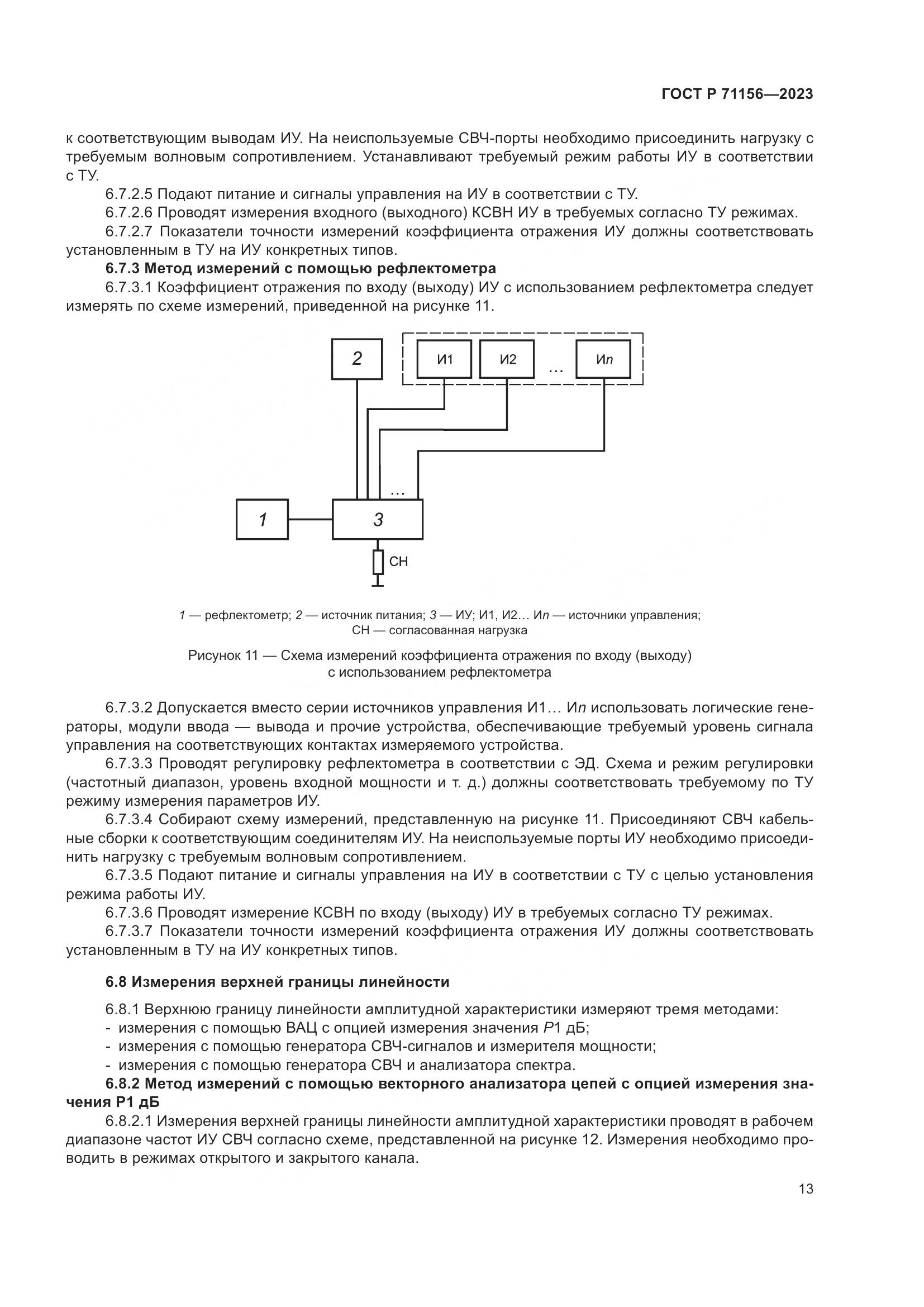 ГОСТ Р 71156-2023, страница 17