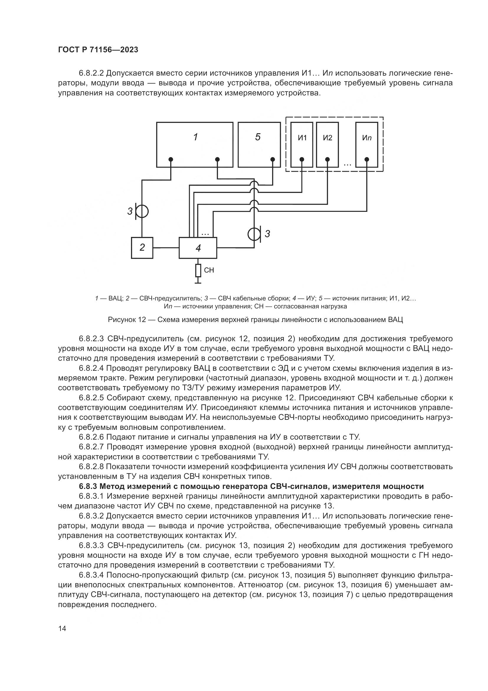 ГОСТ Р 71156-2023, страница 18
