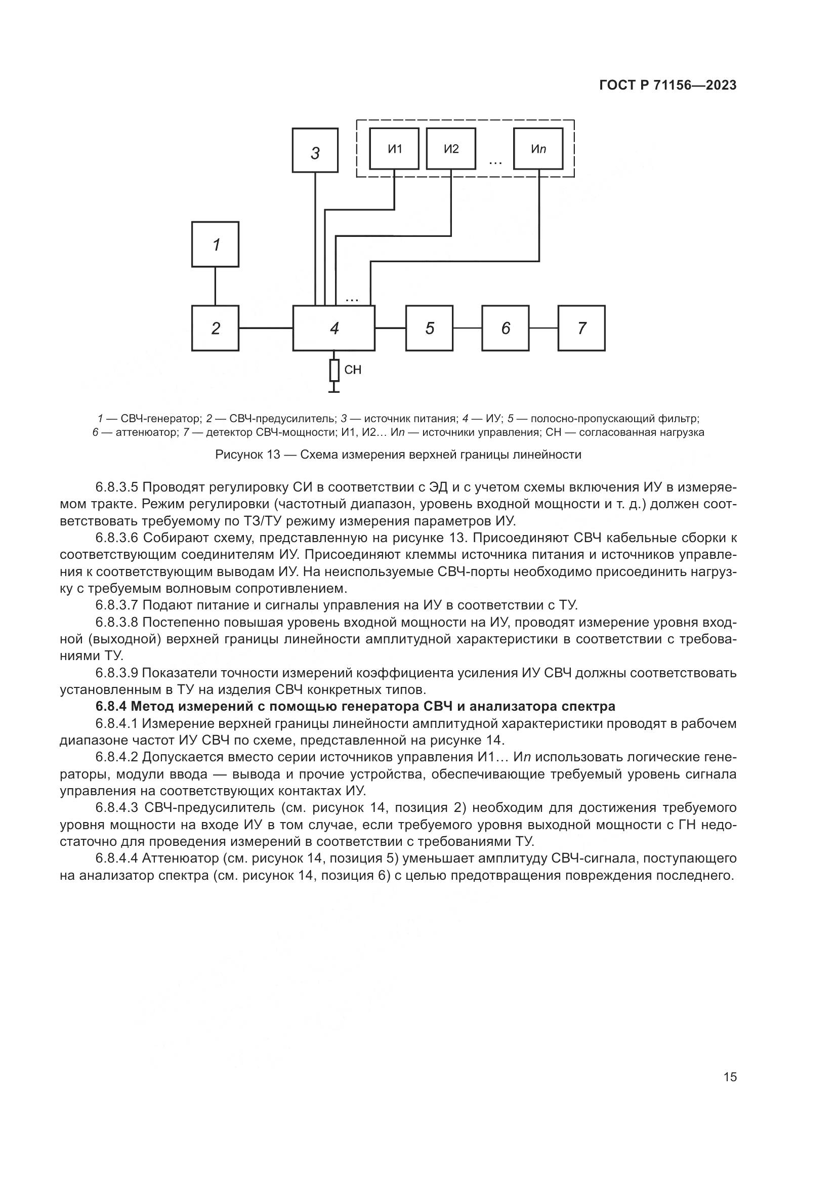 ГОСТ Р 71156-2023, страница 19
