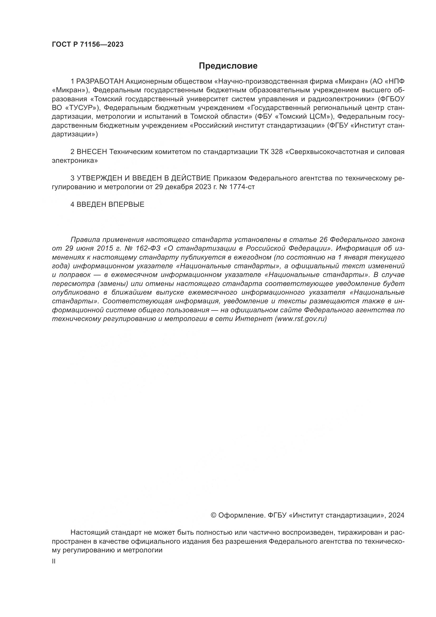 ГОСТ Р 71156-2023, страница 2