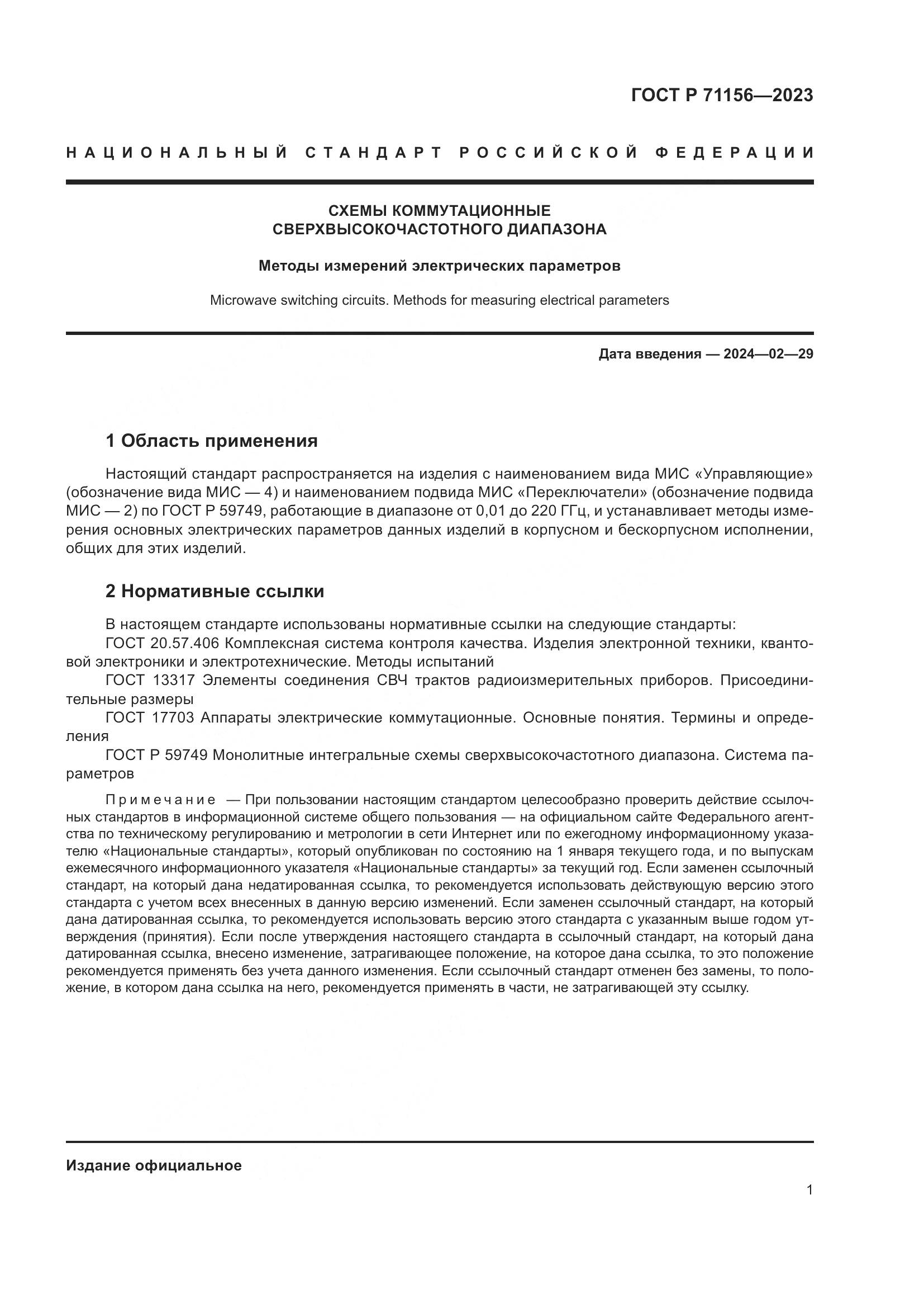ГОСТ Р 71156-2023, страница 5
