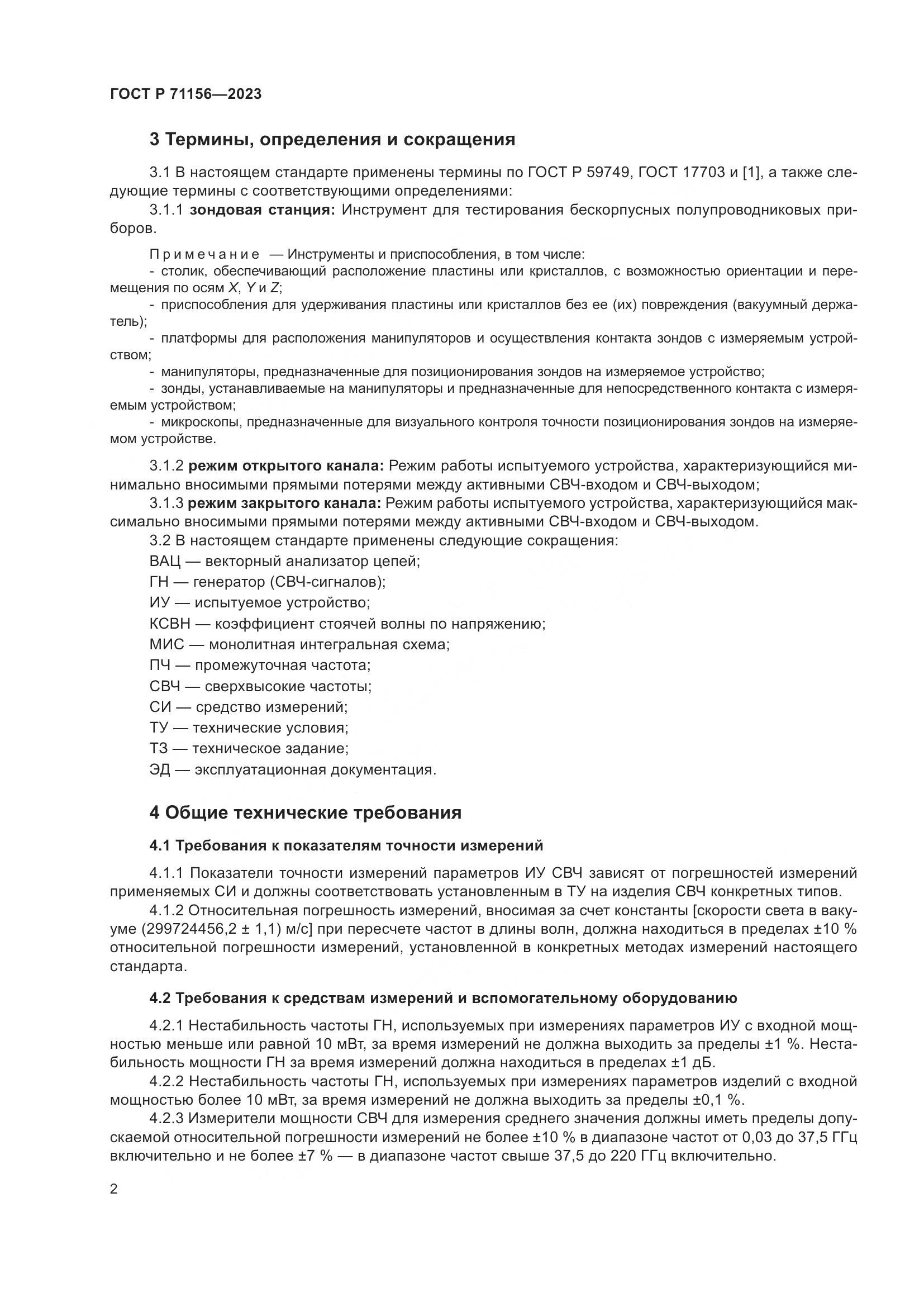 ГОСТ Р 71156-2023, страница 6