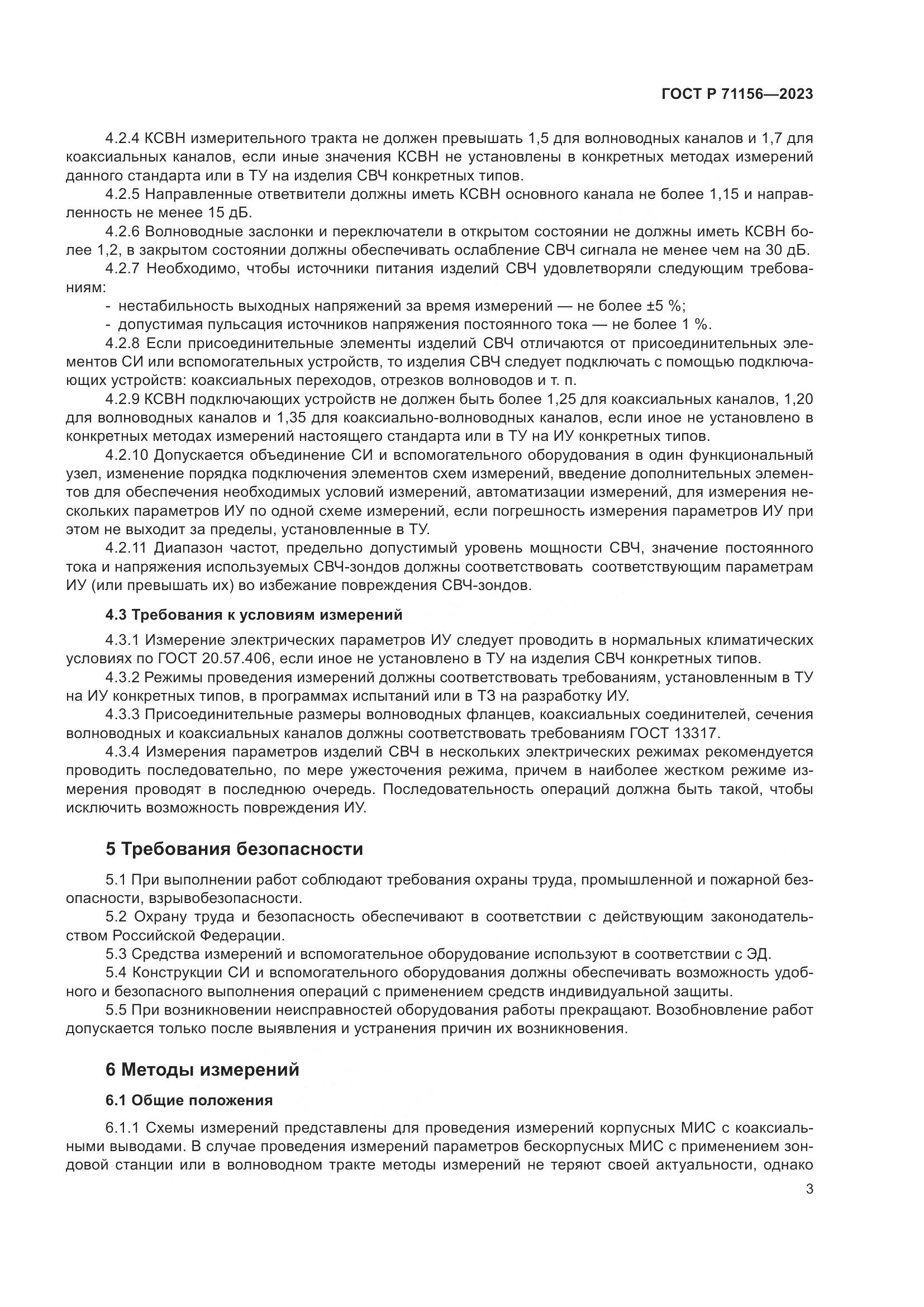 ГОСТ Р 71156-2023, страница 7