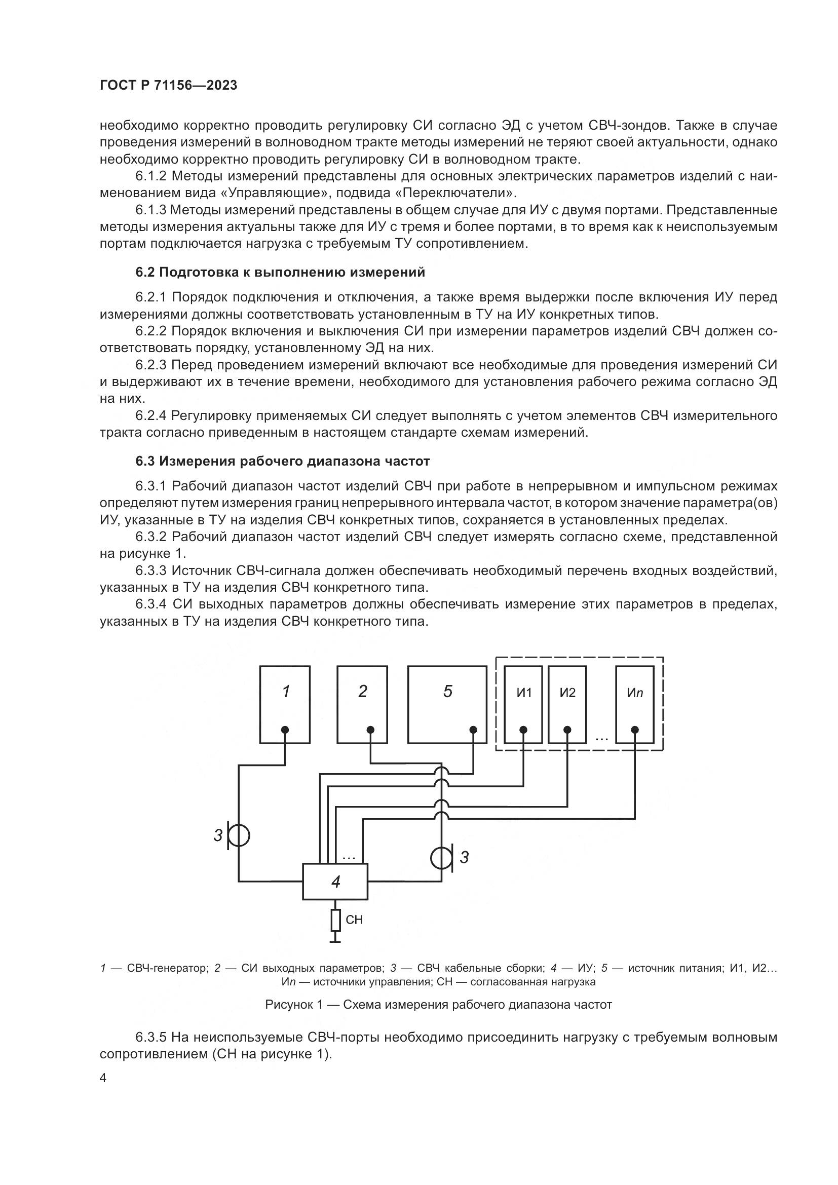 ГОСТ Р 71156-2023, страница 8