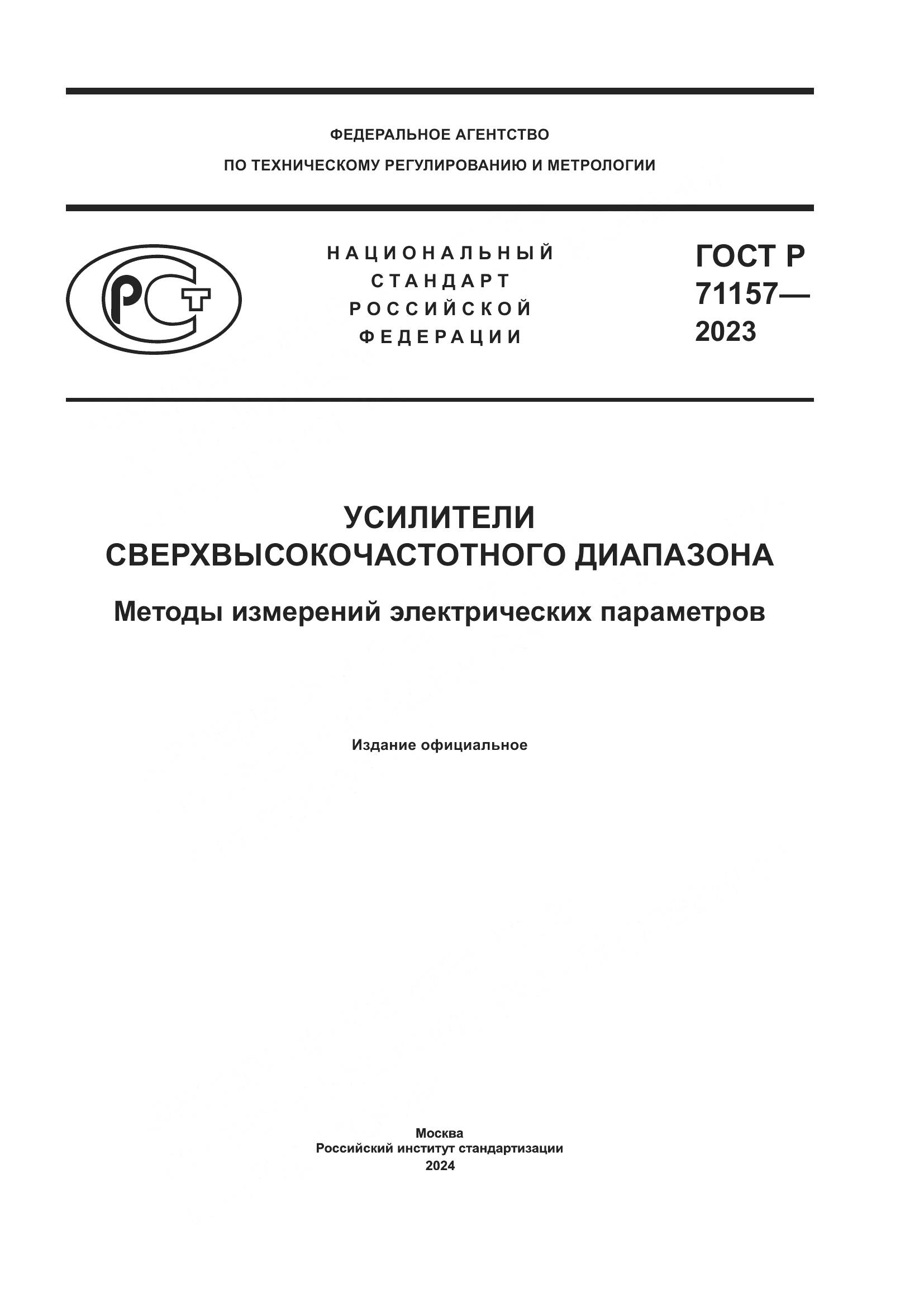 ГОСТ Р 71157-2023, страница 1