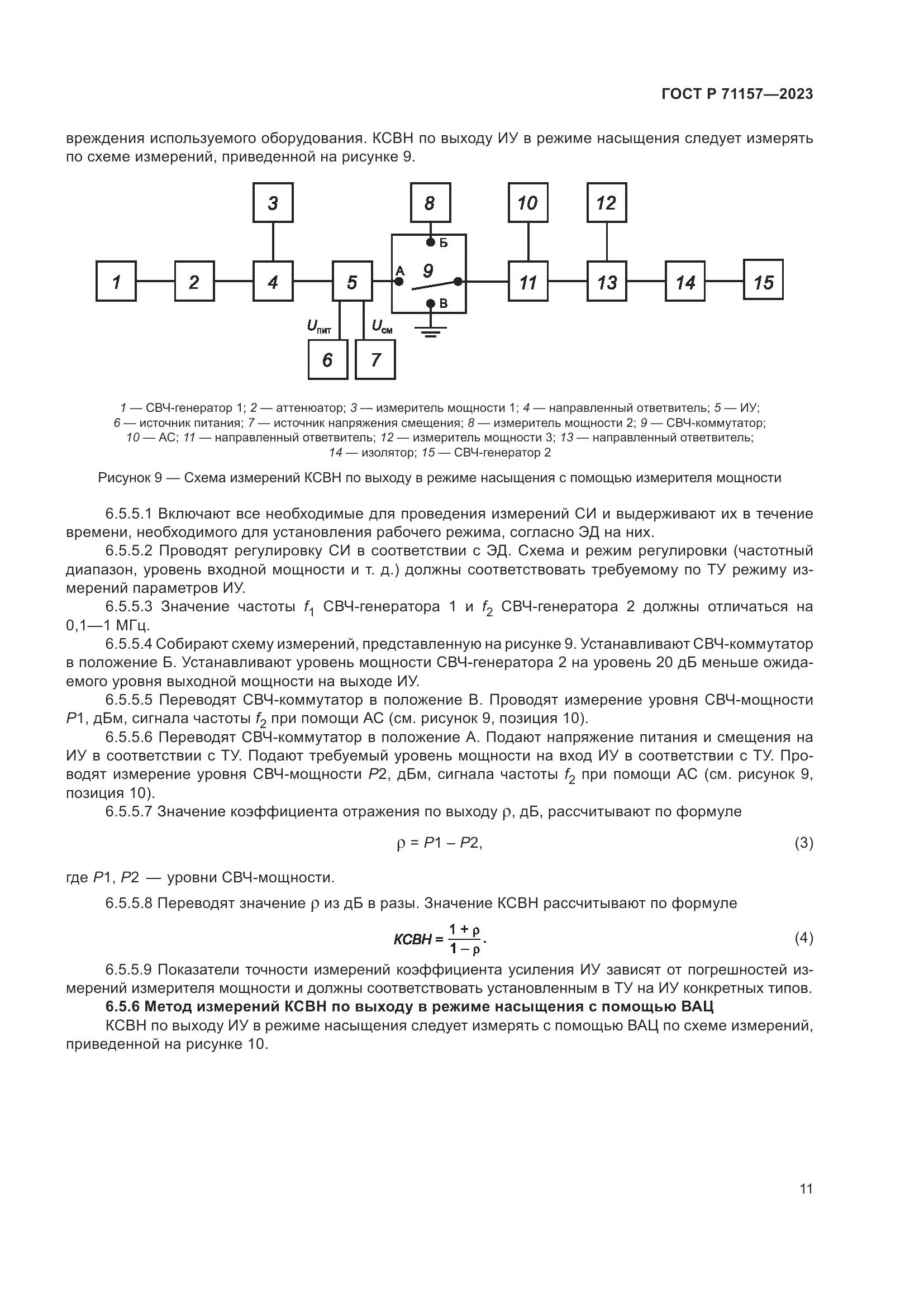ГОСТ Р 71157-2023, страница 15