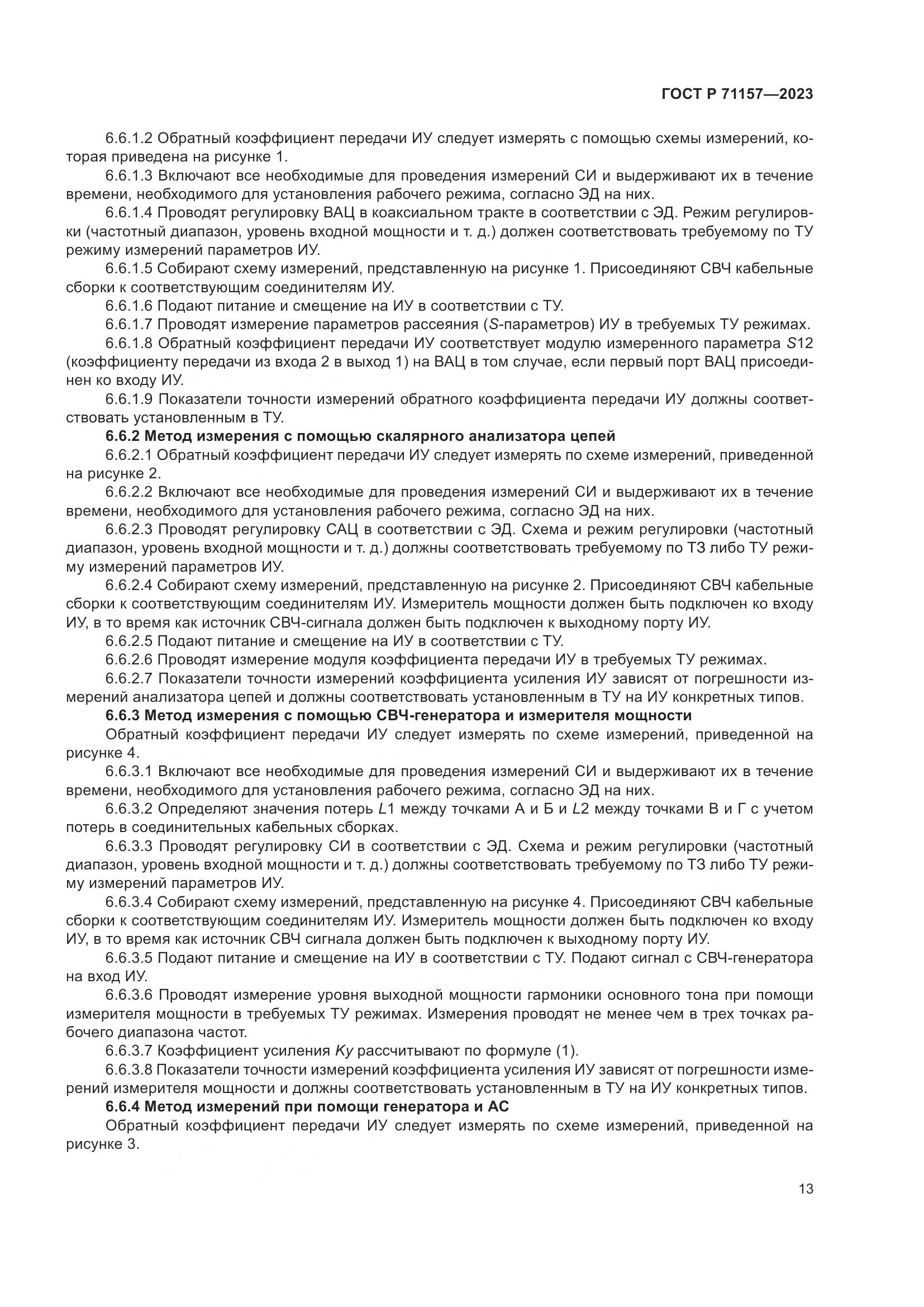 ГОСТ Р 71157-2023, страница 17