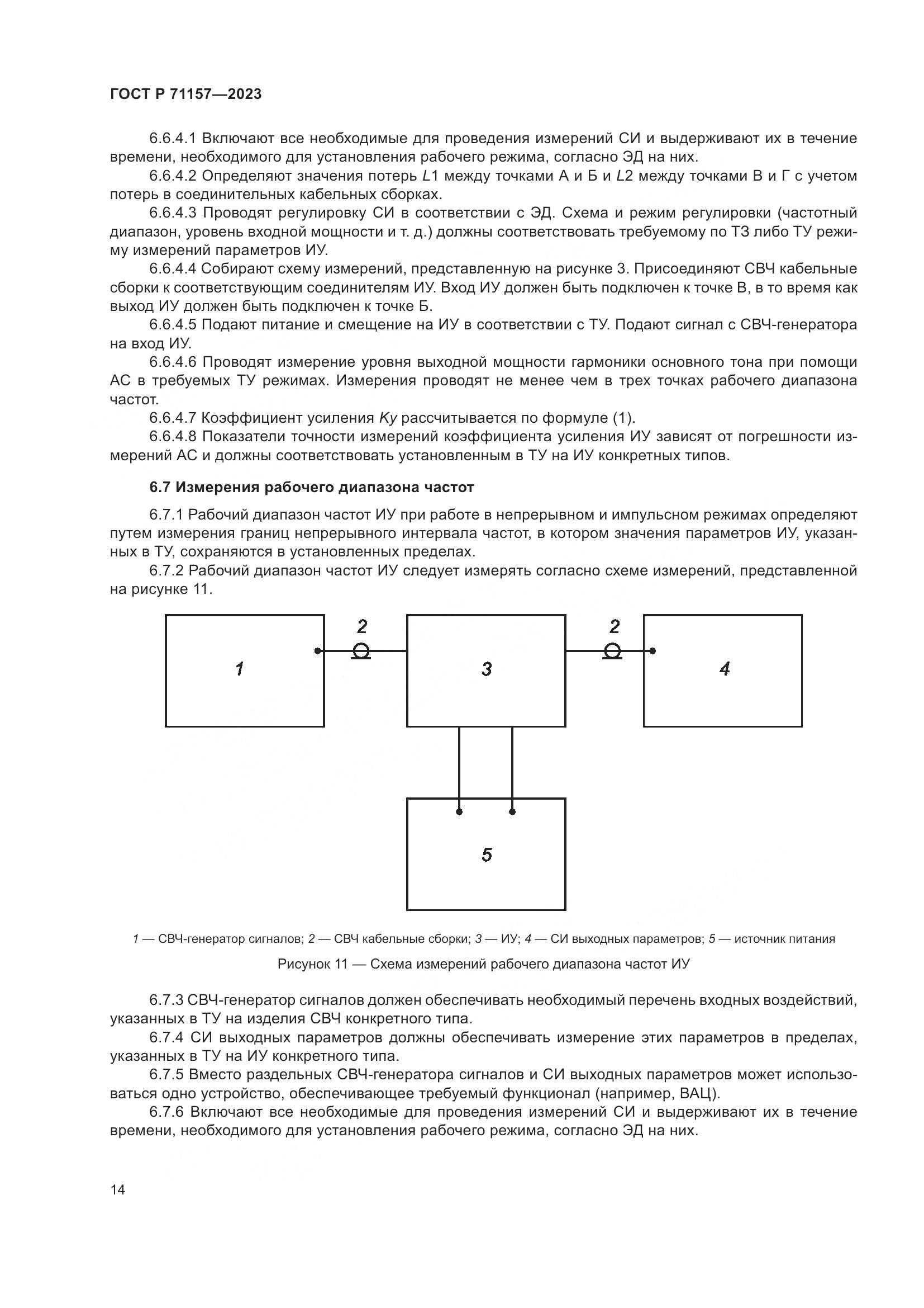 ГОСТ Р 71157-2023, страница 18