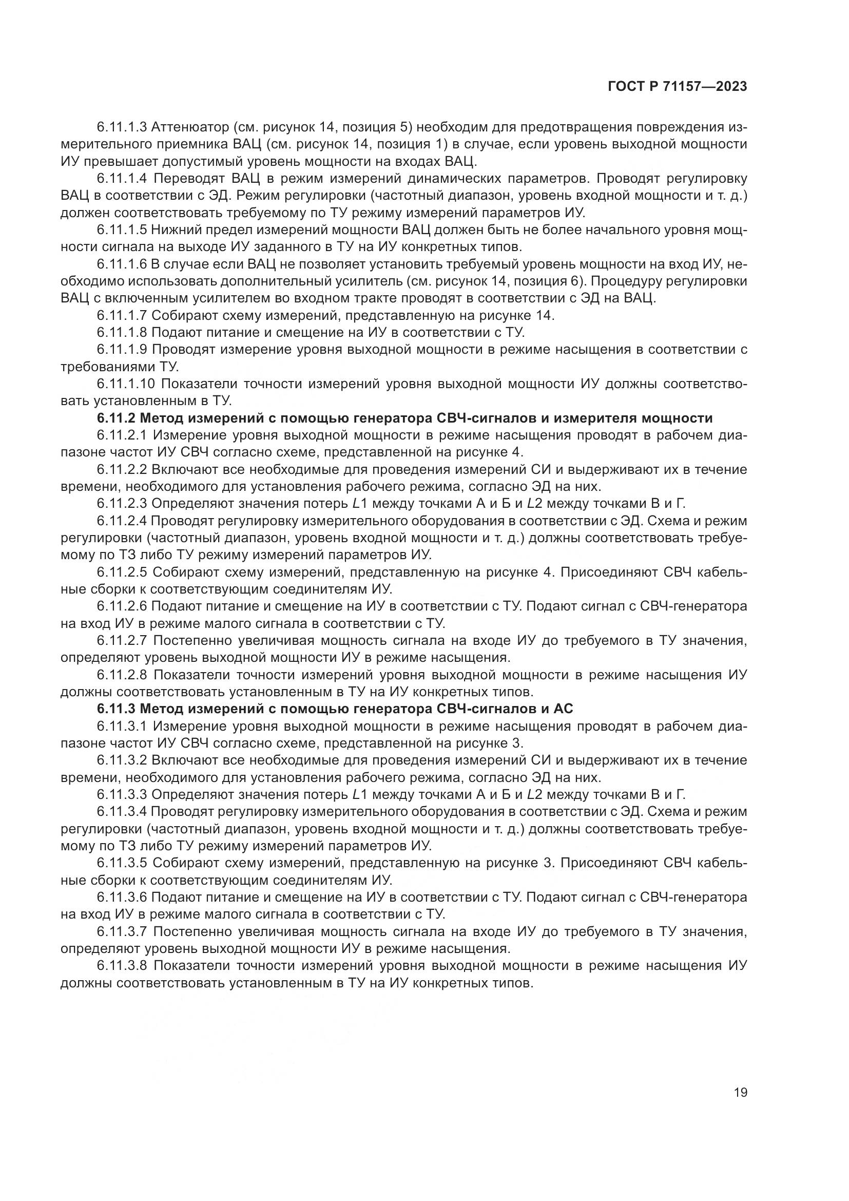 ГОСТ Р 71157-2023, страница 23