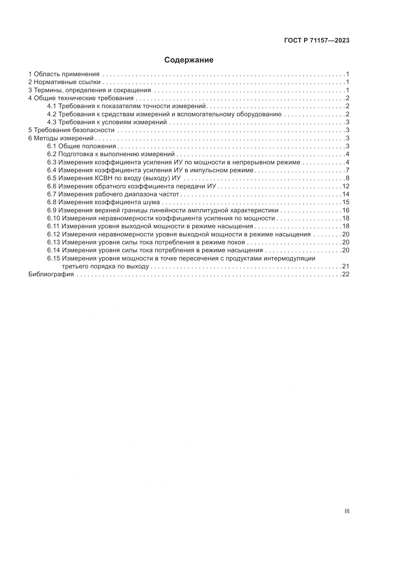 ГОСТ Р 71157-2023, страница 3