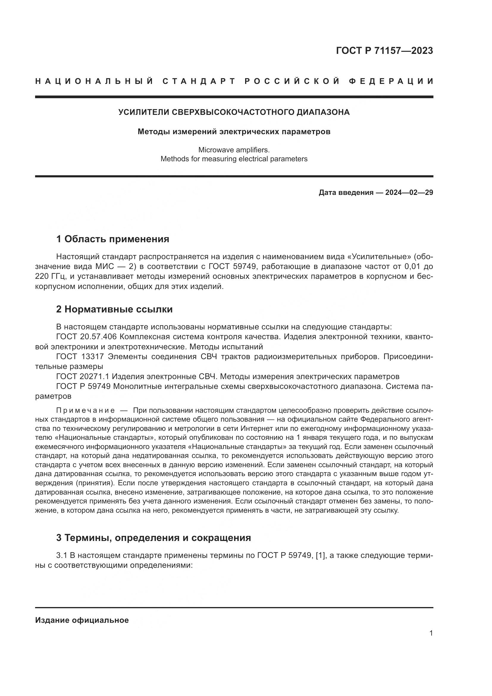 ГОСТ Р 71157-2023, страница 5