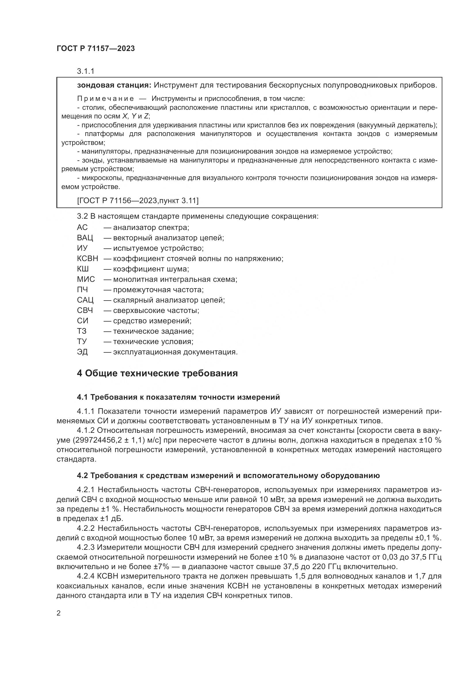 ГОСТ Р 71157-2023, страница 6