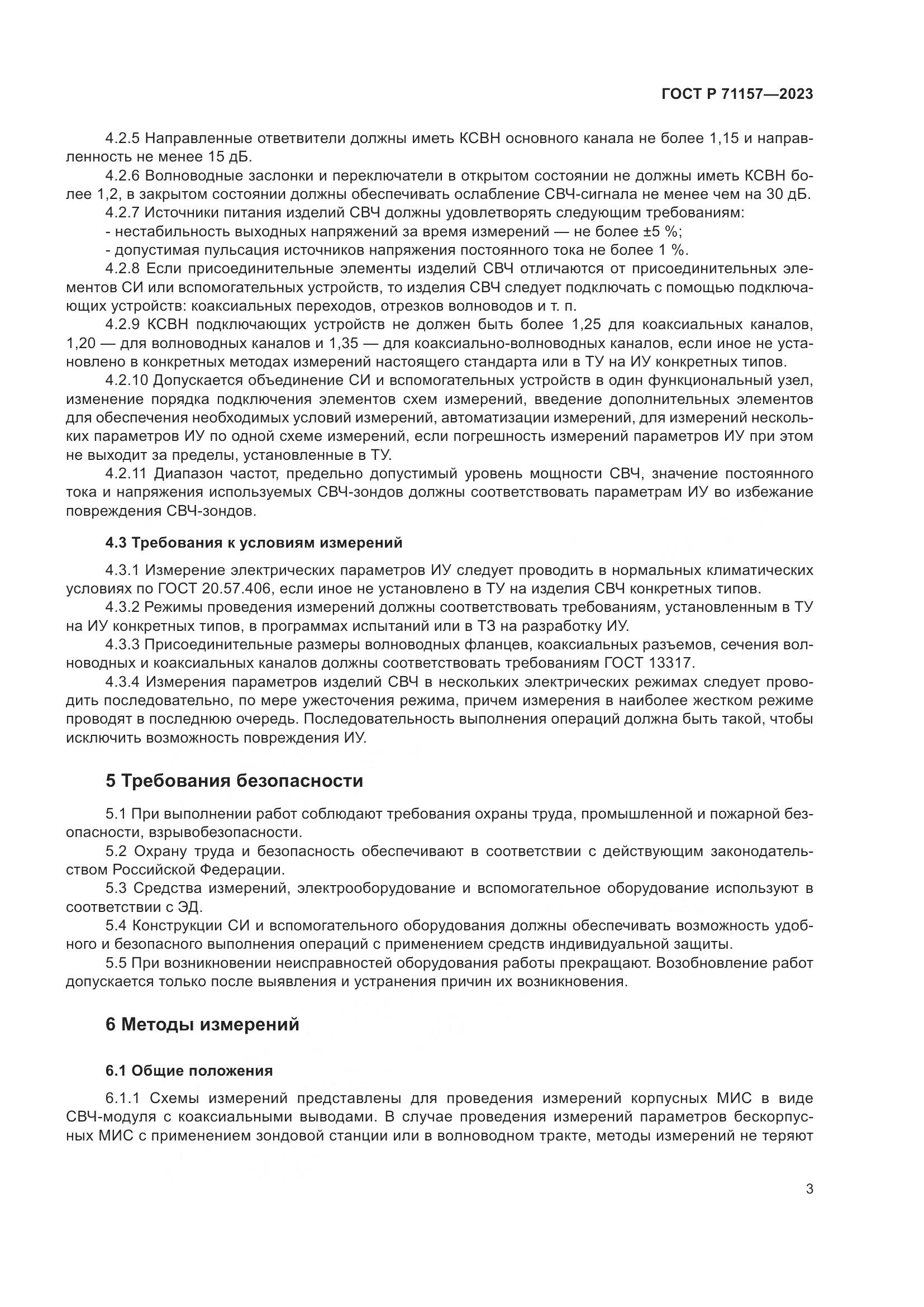 ГОСТ Р 71157-2023, страница 7
