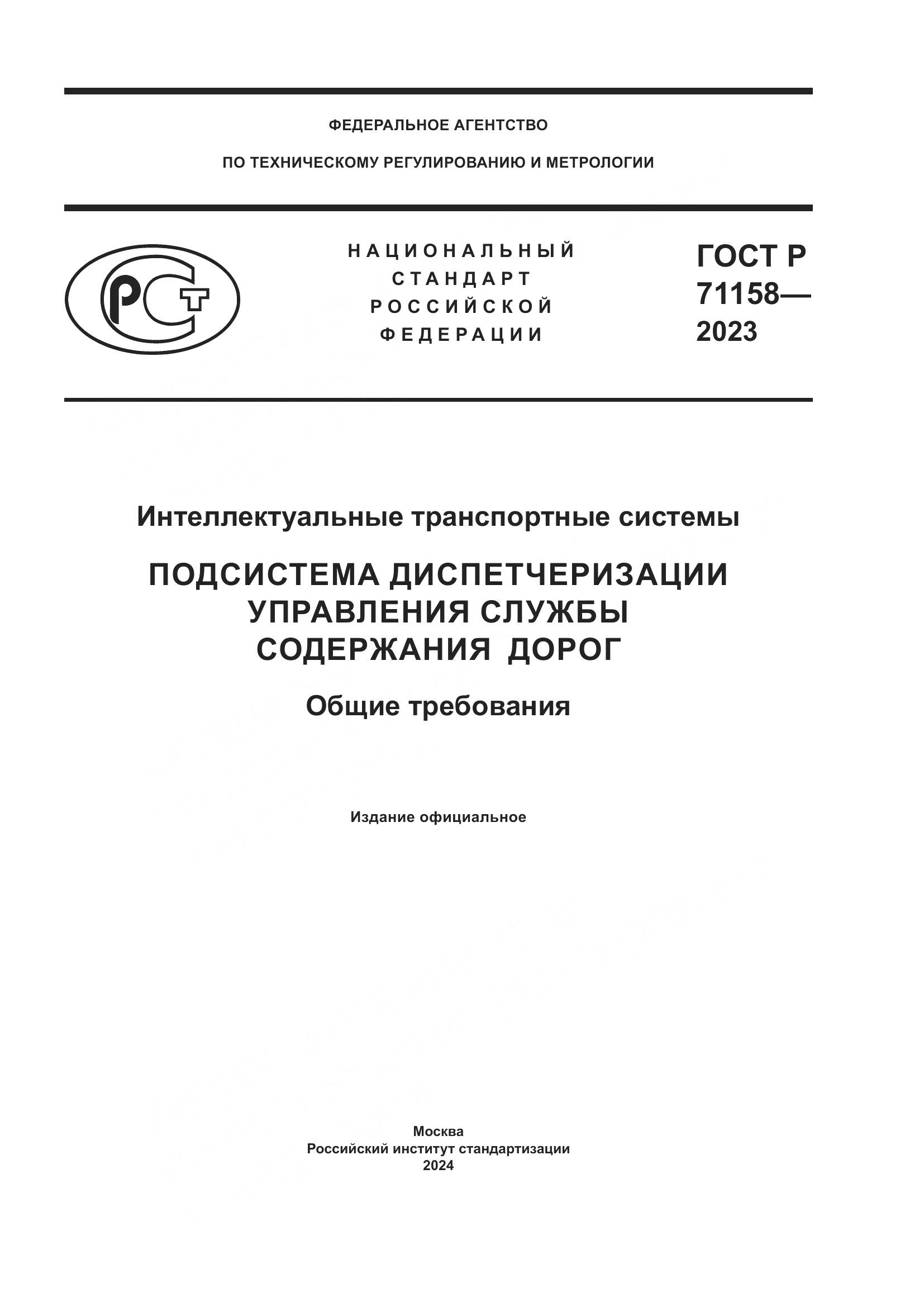 ГОСТ Р 71158-2023, страница 1