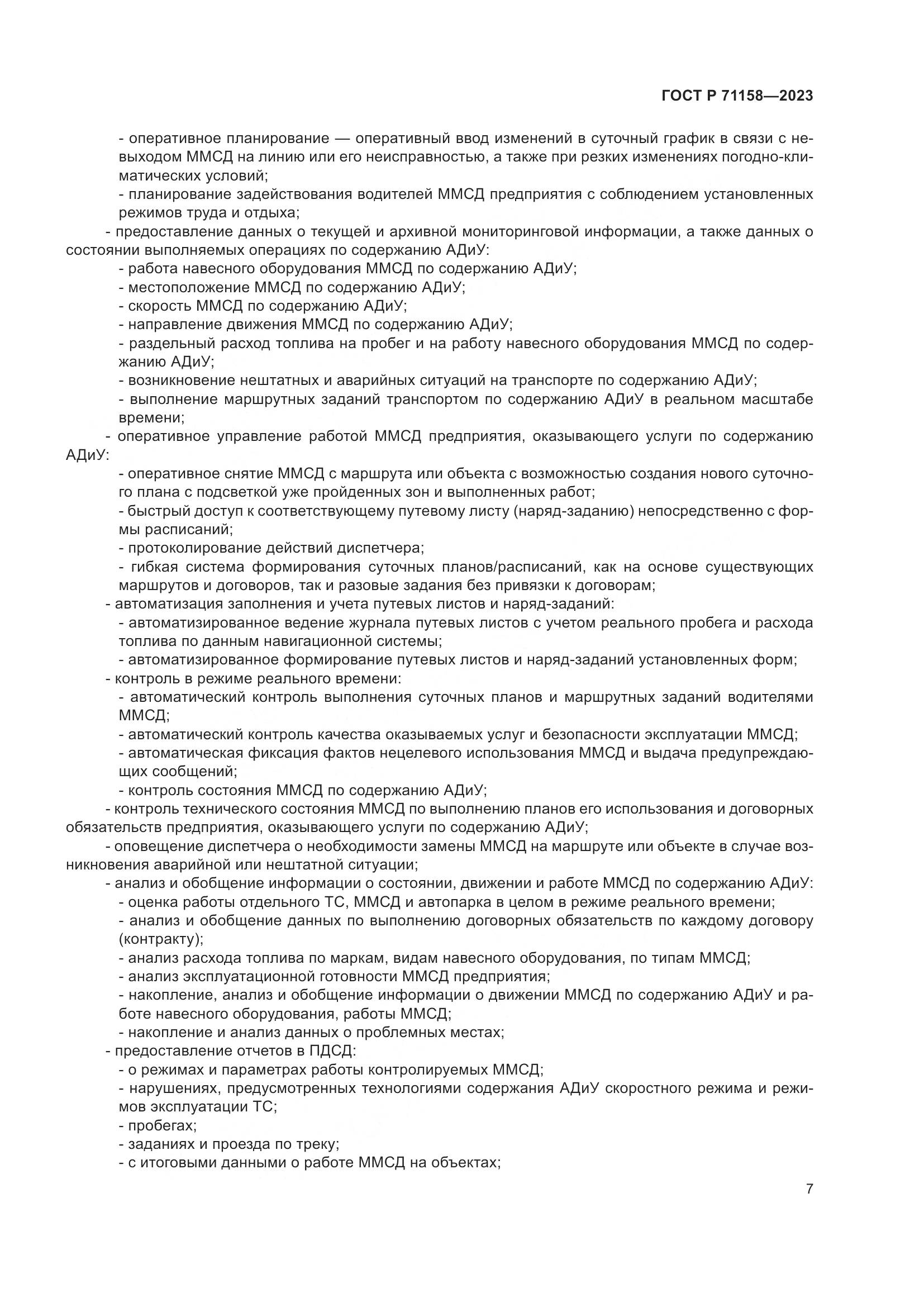 ГОСТ Р 71158-2023, страница 11