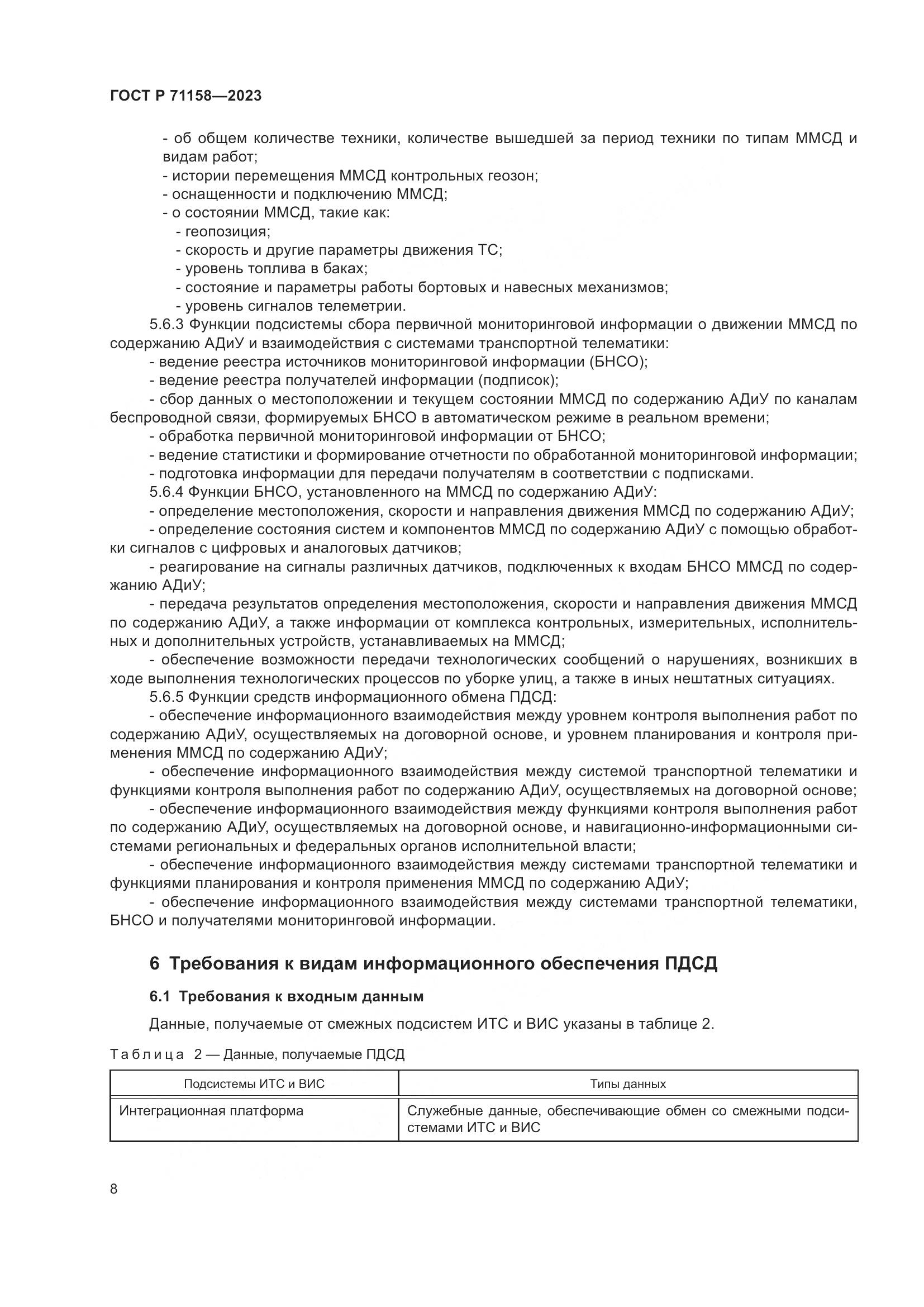 ГОСТ Р 71158-2023, страница 12