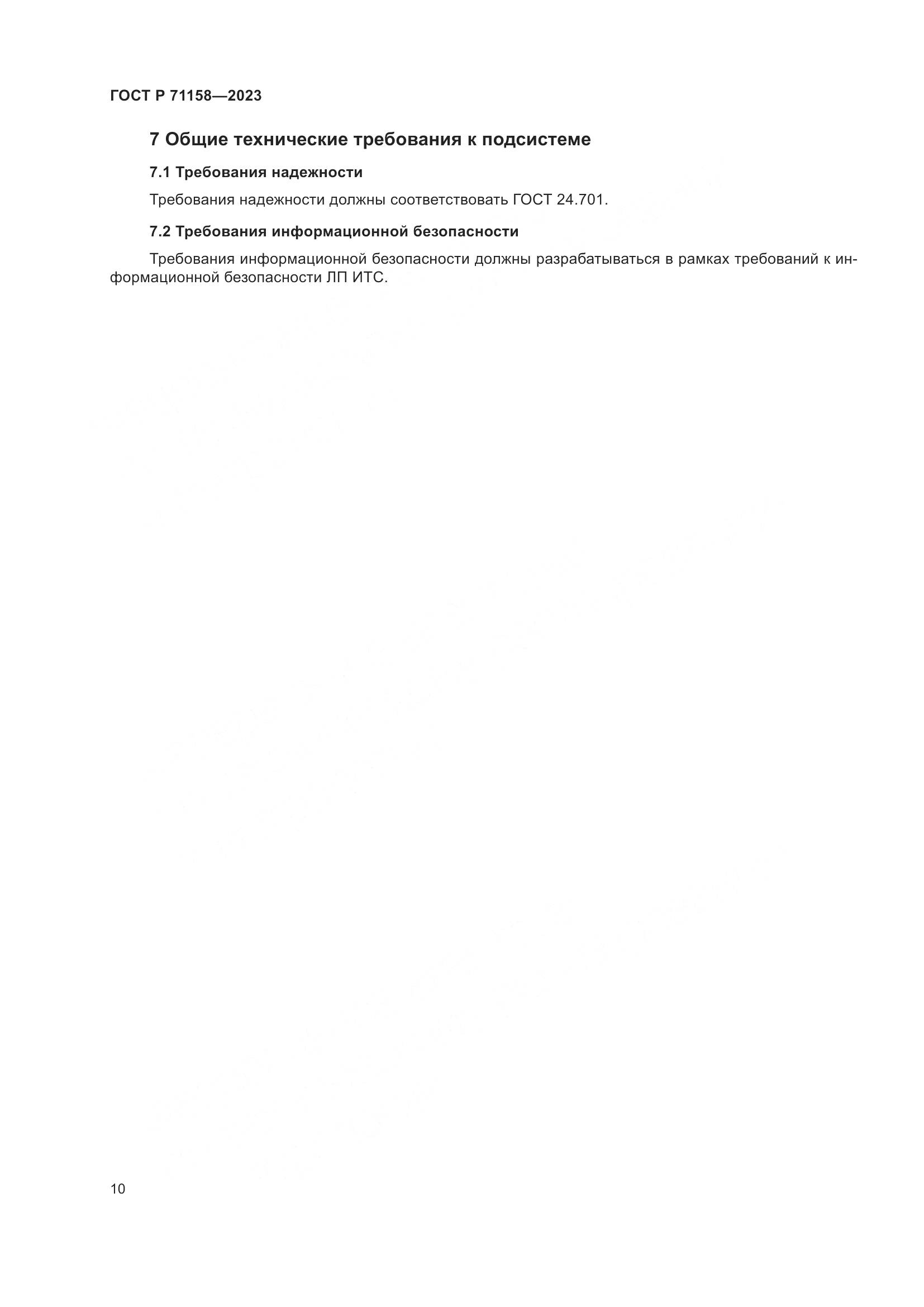 ГОСТ Р 71158-2023, страница 14