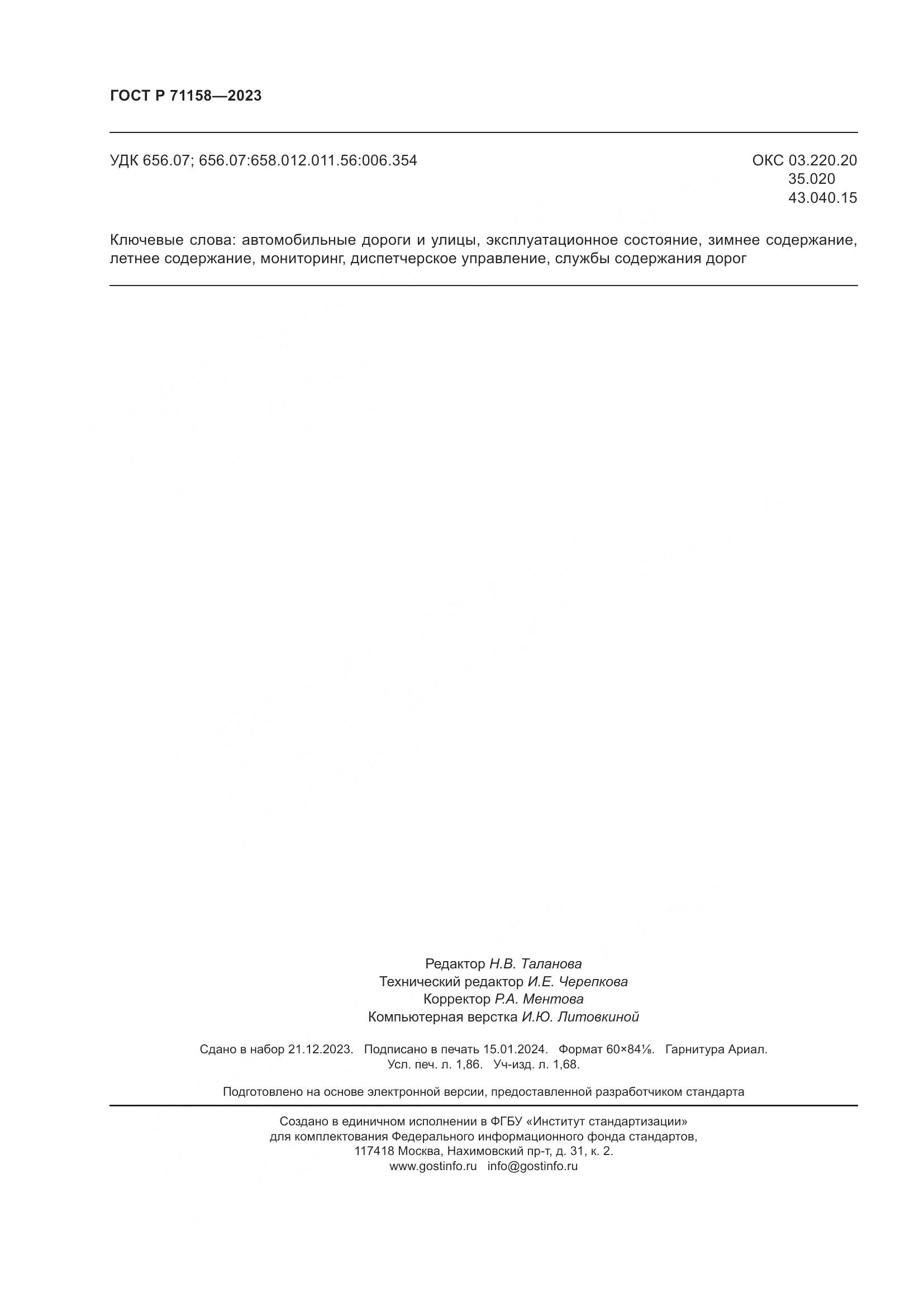 ГОСТ Р 71158-2023, страница 16