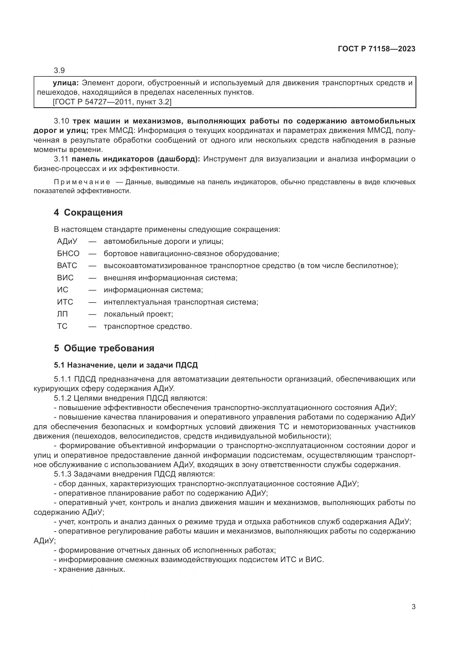 ГОСТ Р 71158-2023, страница 7