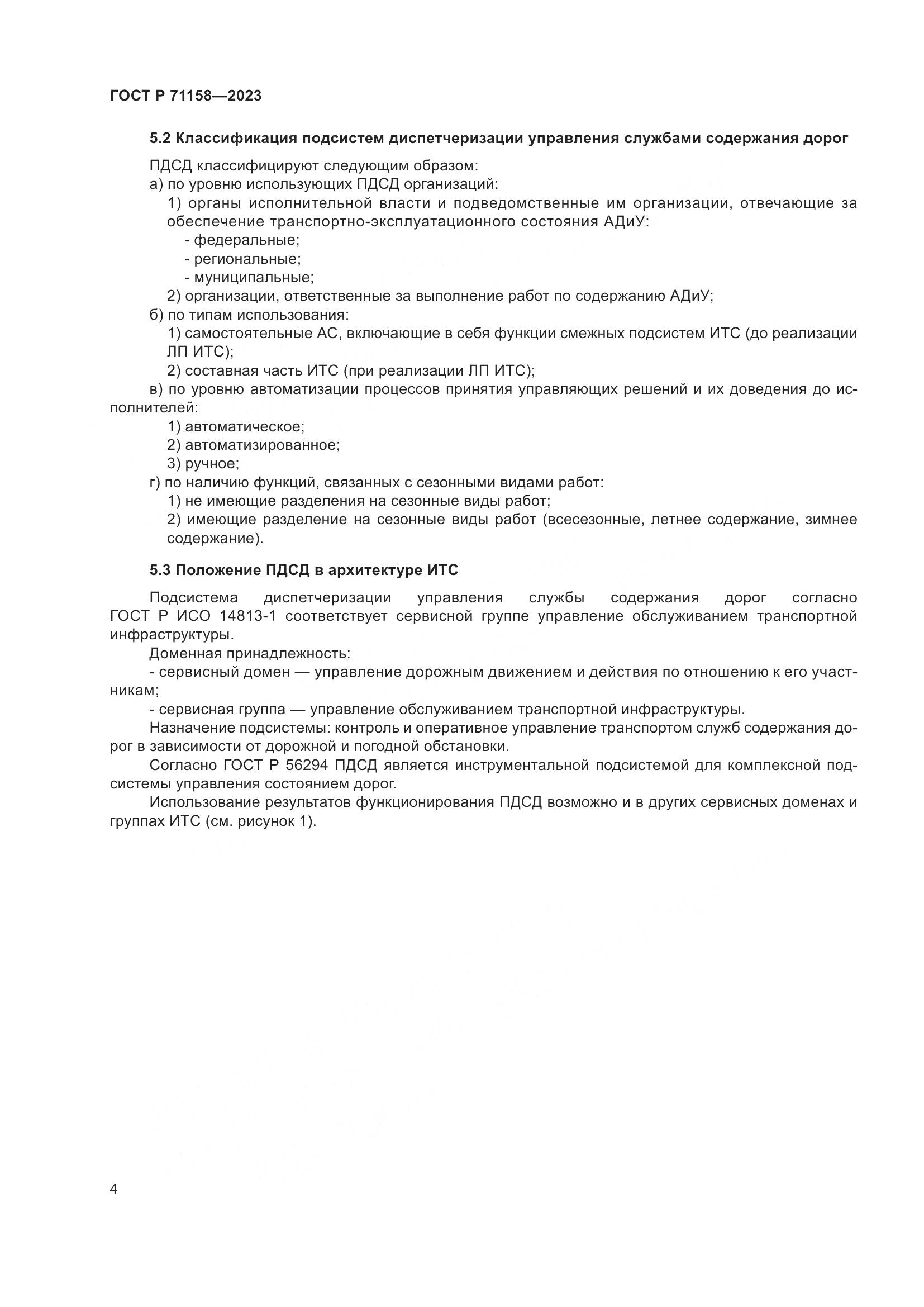 ГОСТ Р 71158-2023, страница 8
