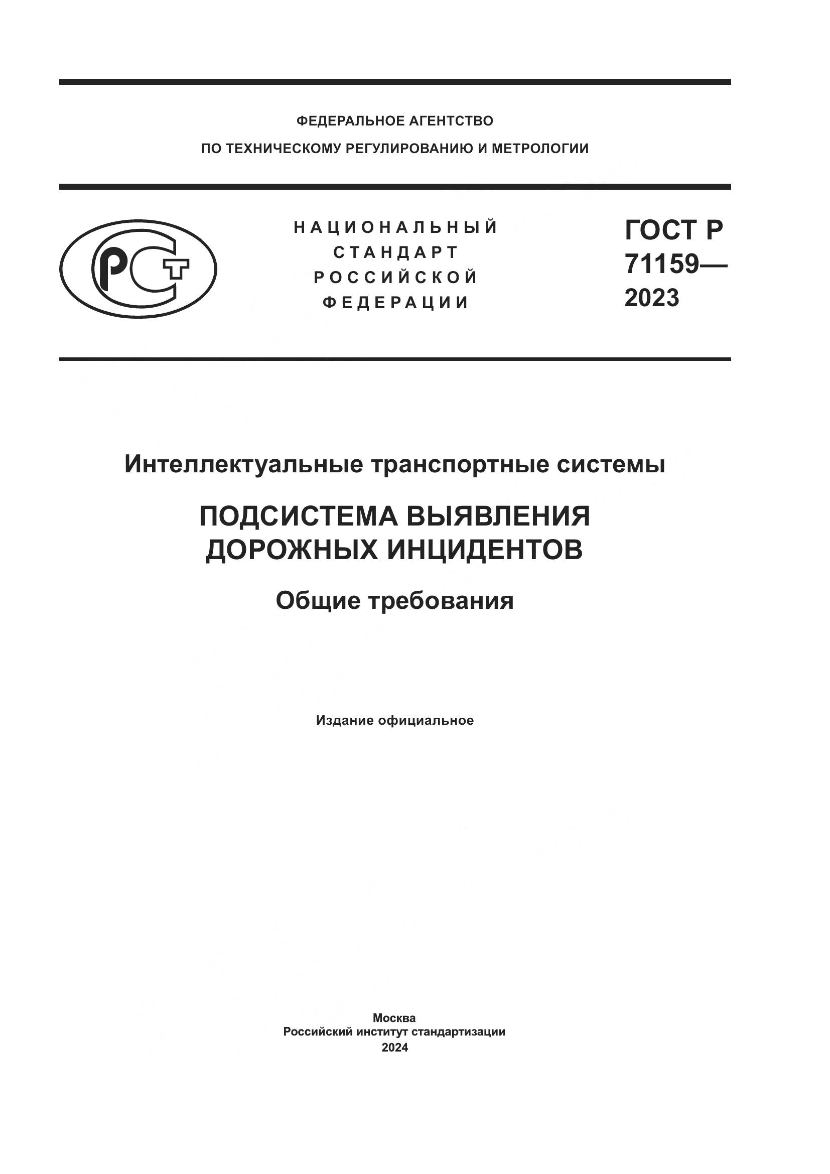 ГОСТ Р 71159-2023, страница 1