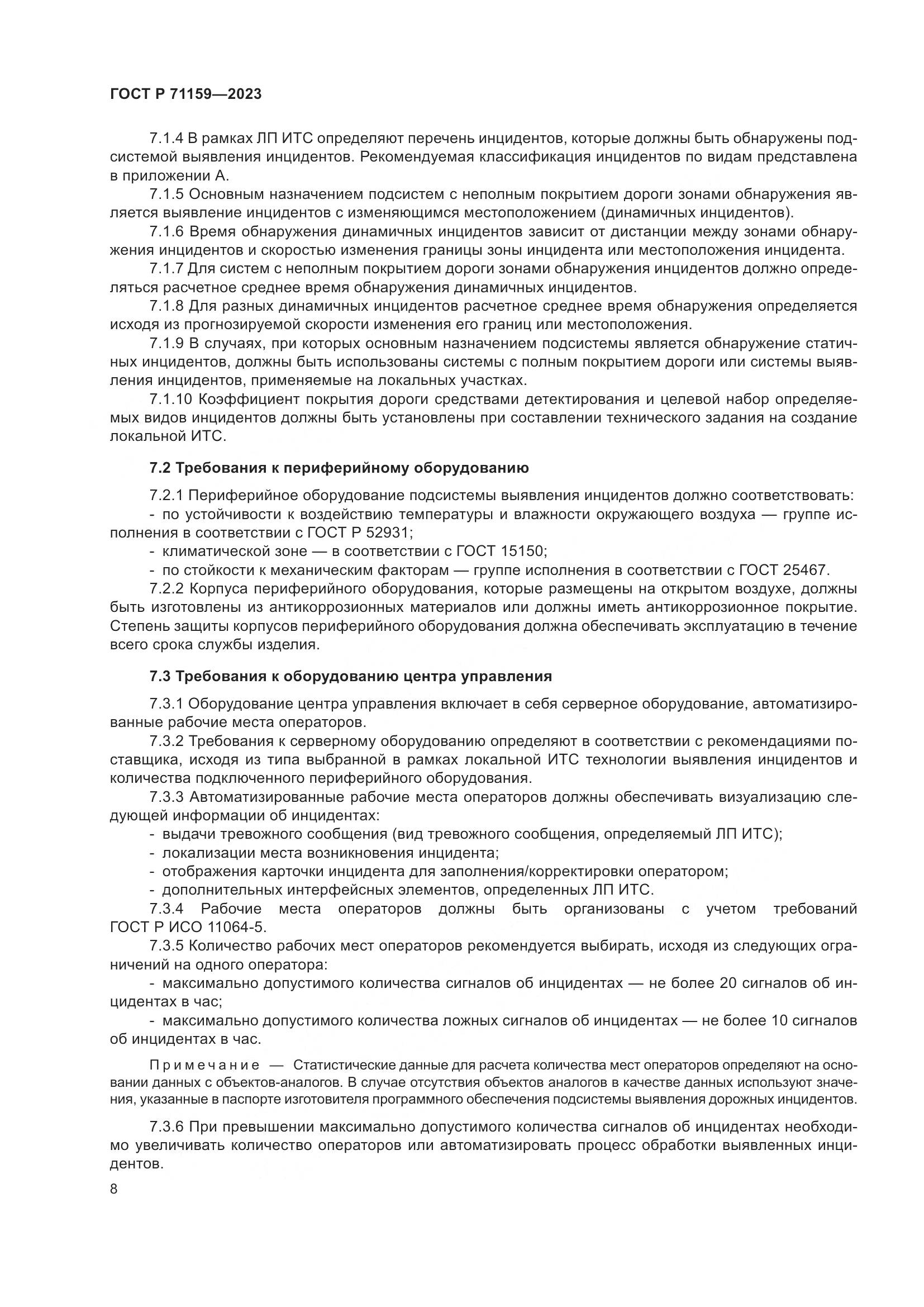 ГОСТ Р 71159-2023, страница 10