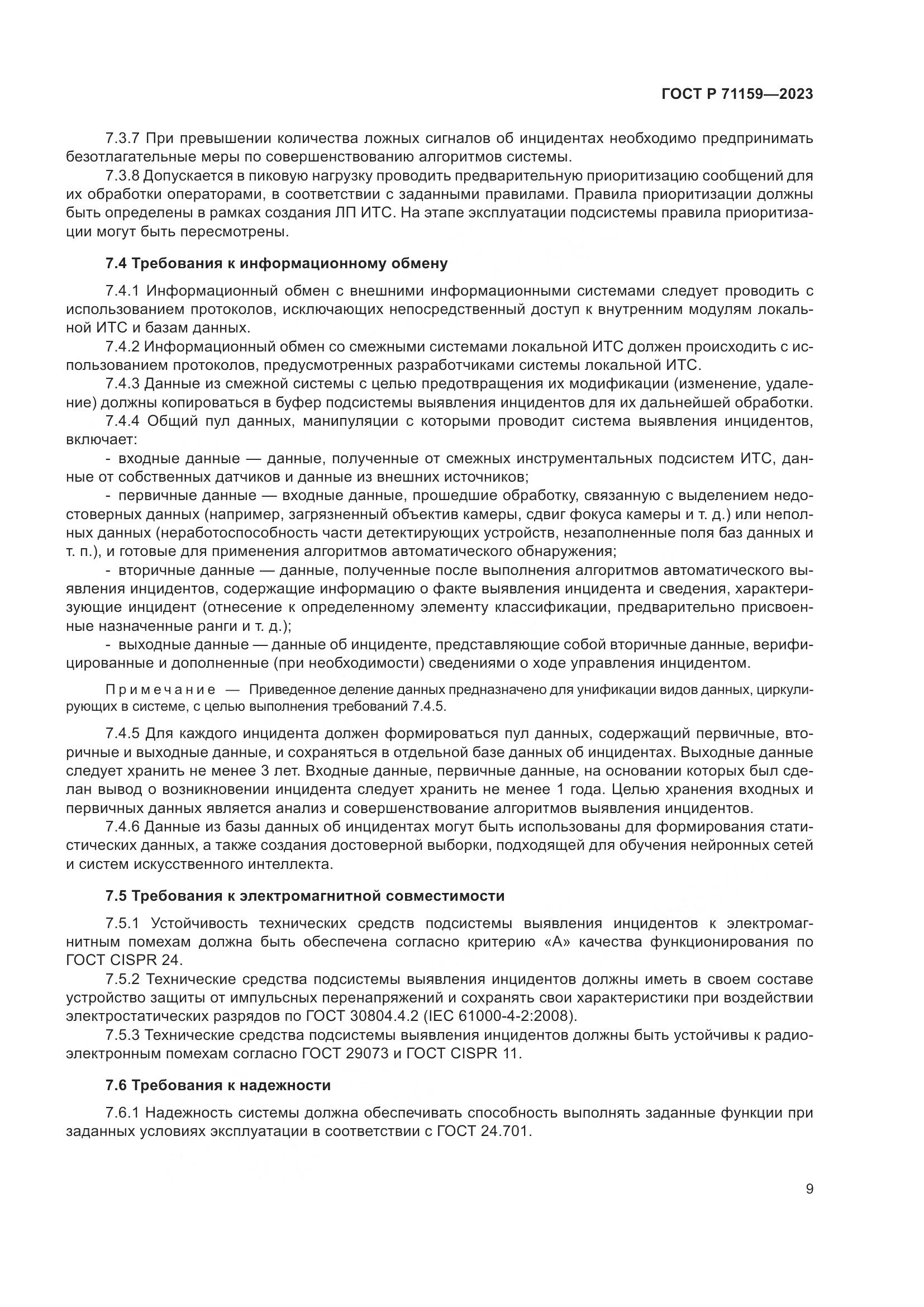 ГОСТ Р 71159-2023, страница 11