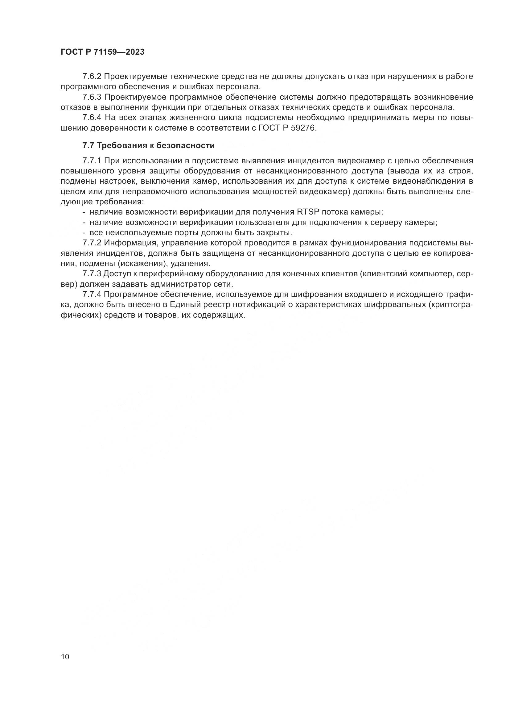 ГОСТ Р 71159-2023, страница 12