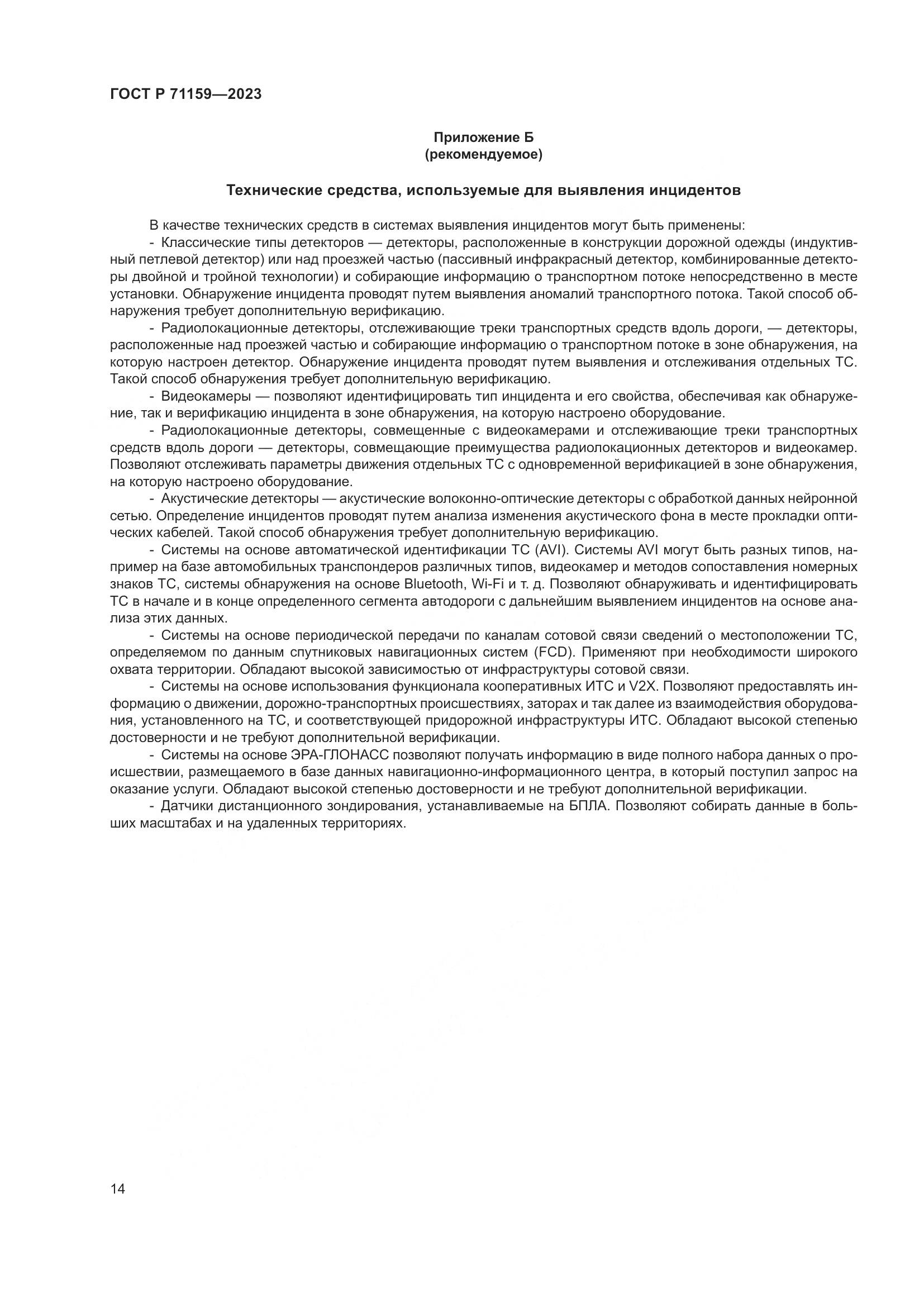 ГОСТ Р 71159-2023, страница 16