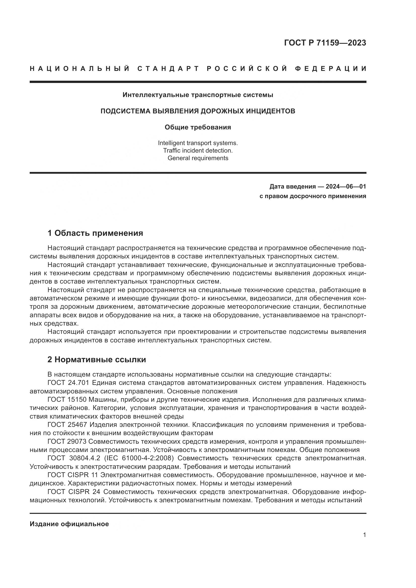 ГОСТ Р 71159-2023, страница 3