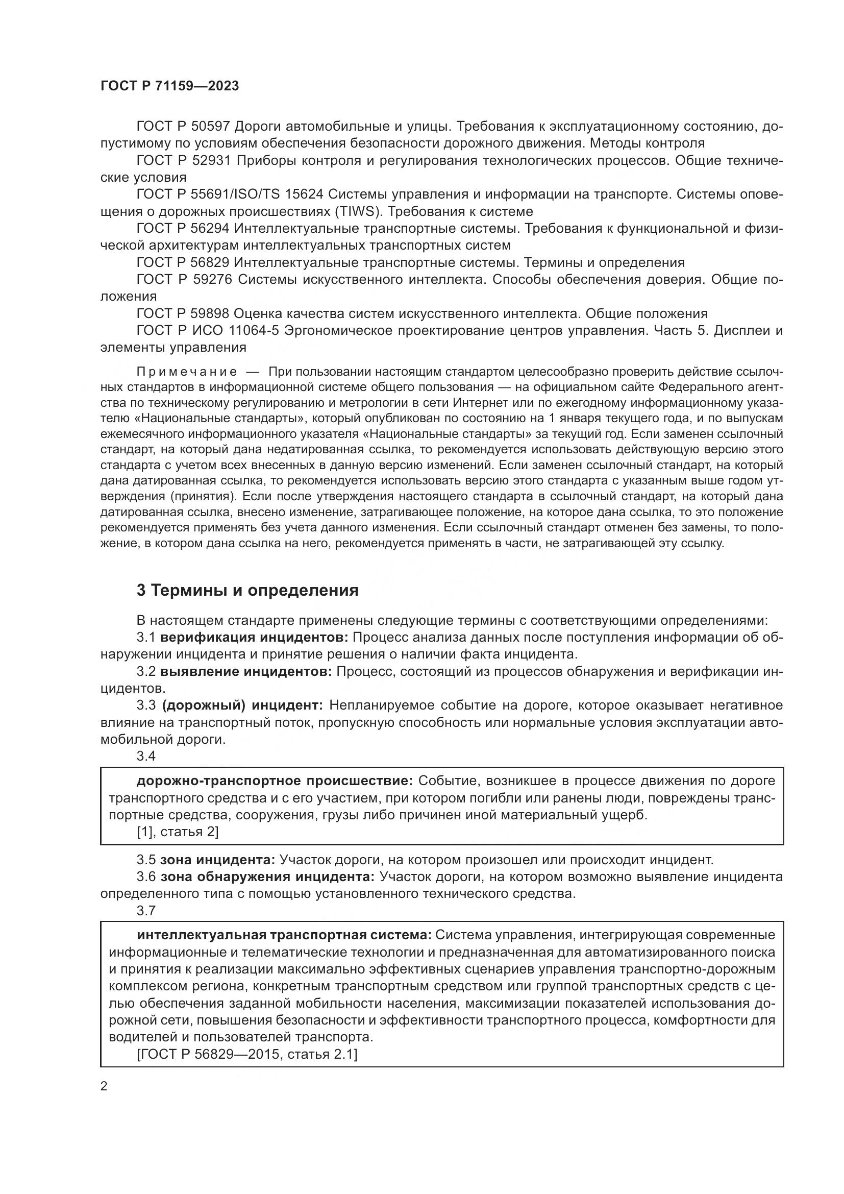 ГОСТ Р 71159-2023, страница 4