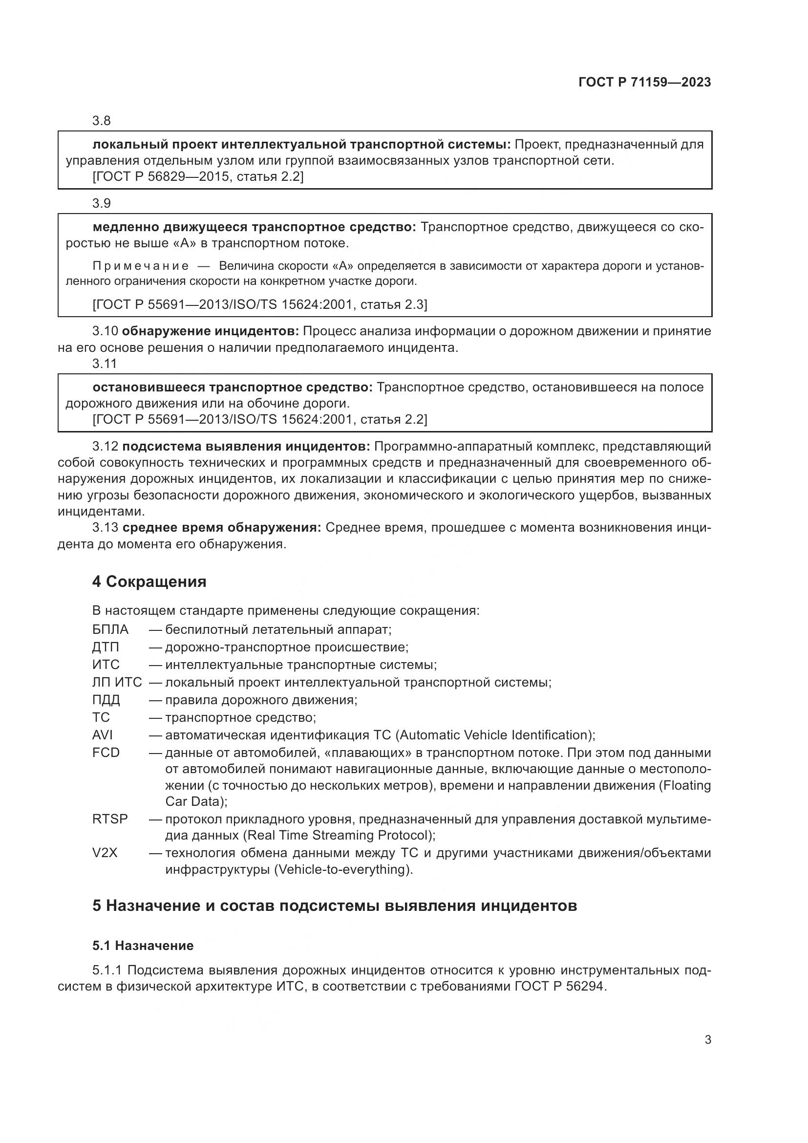 ГОСТ Р 71159-2023, страница 5