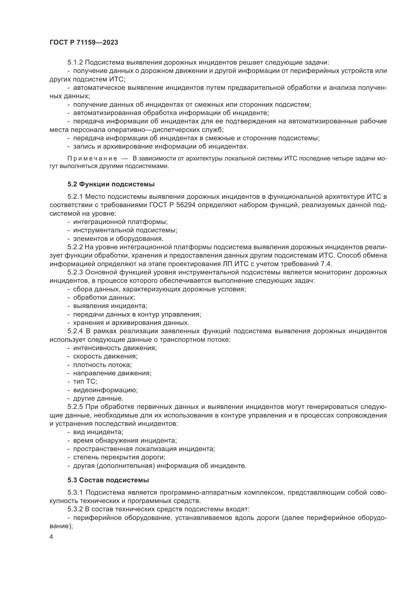 ГОСТ Р 71159-2023, страница 6