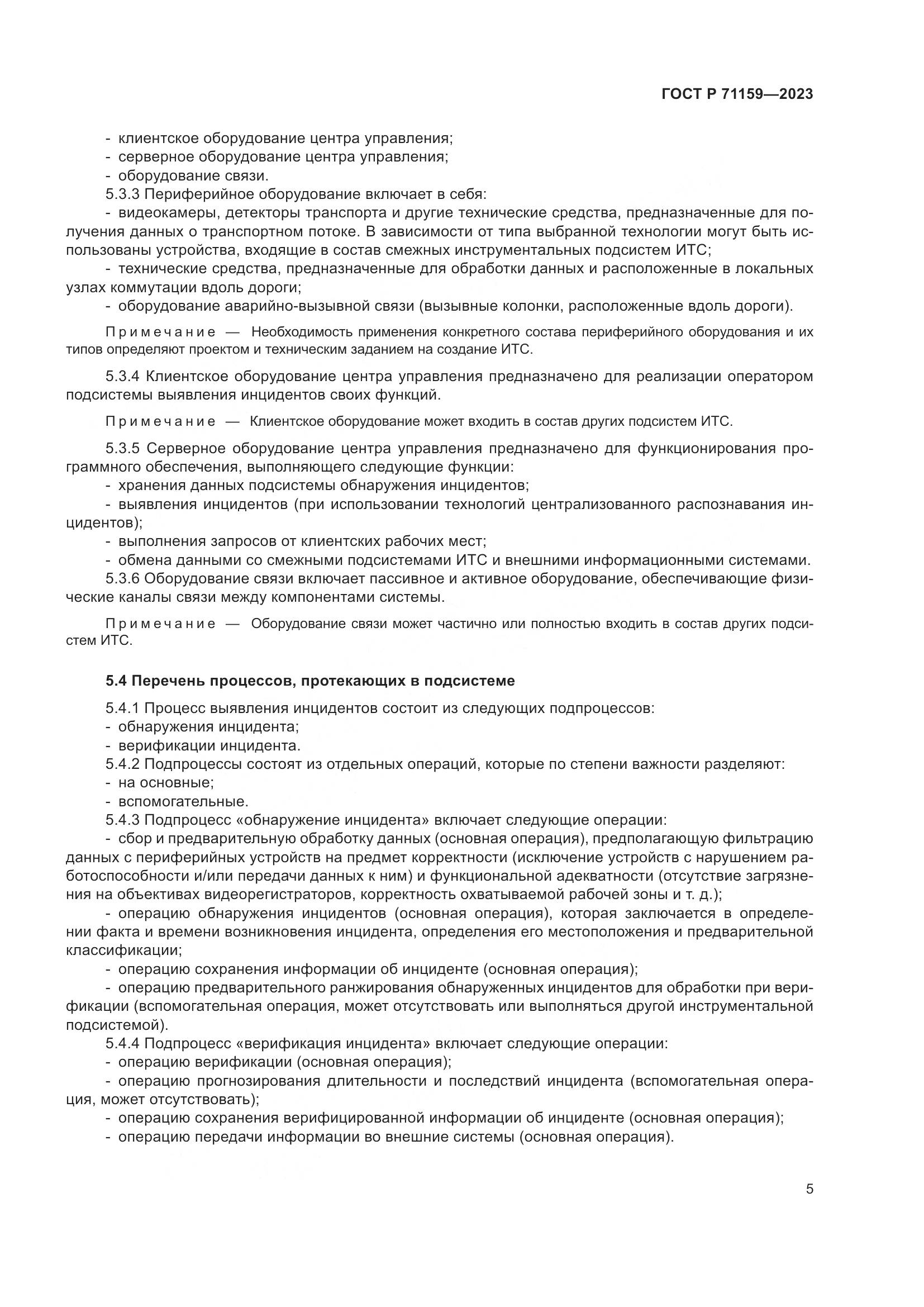 ГОСТ Р 71159-2023, страница 7