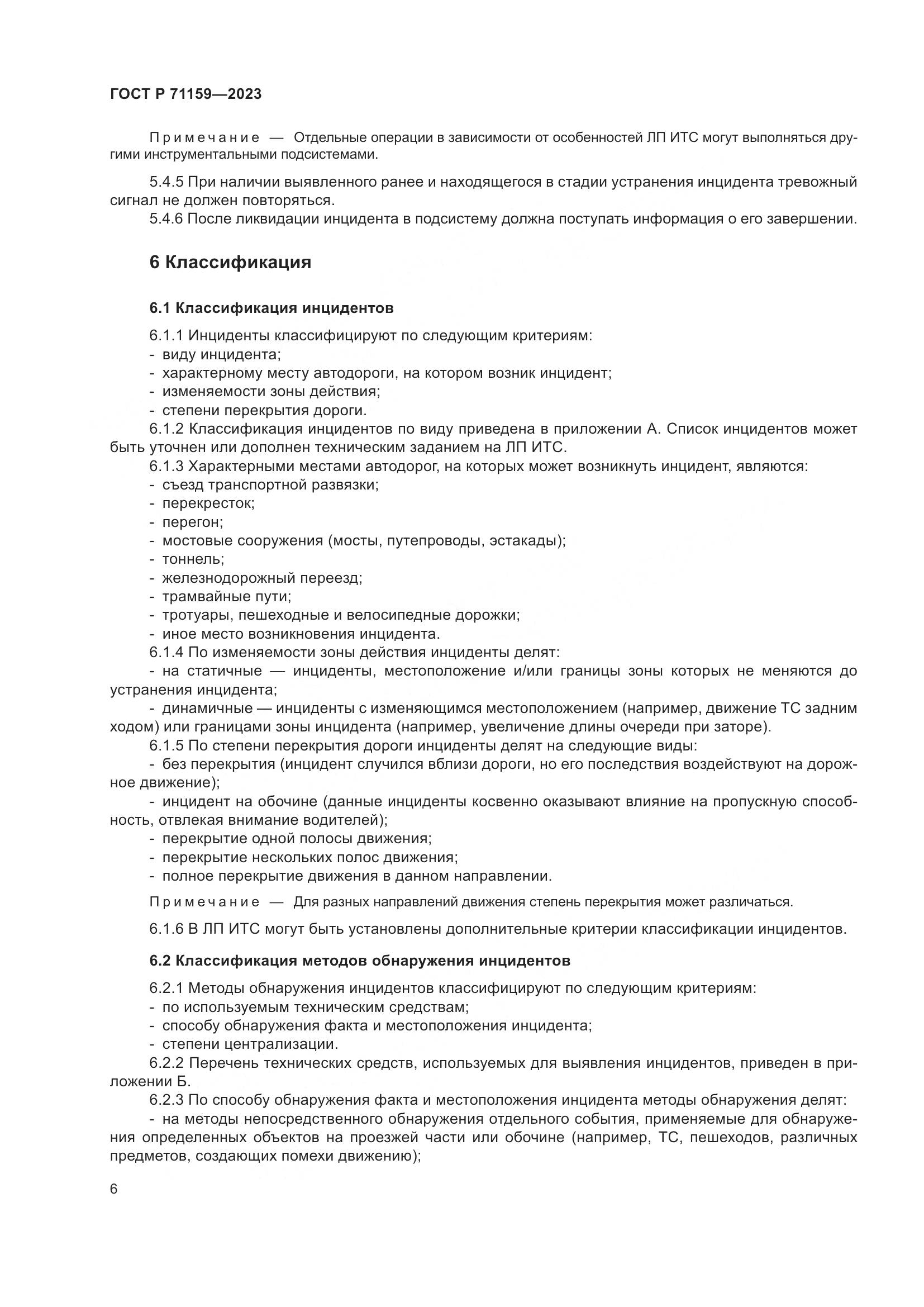 ГОСТ Р 71159-2023, страница 8