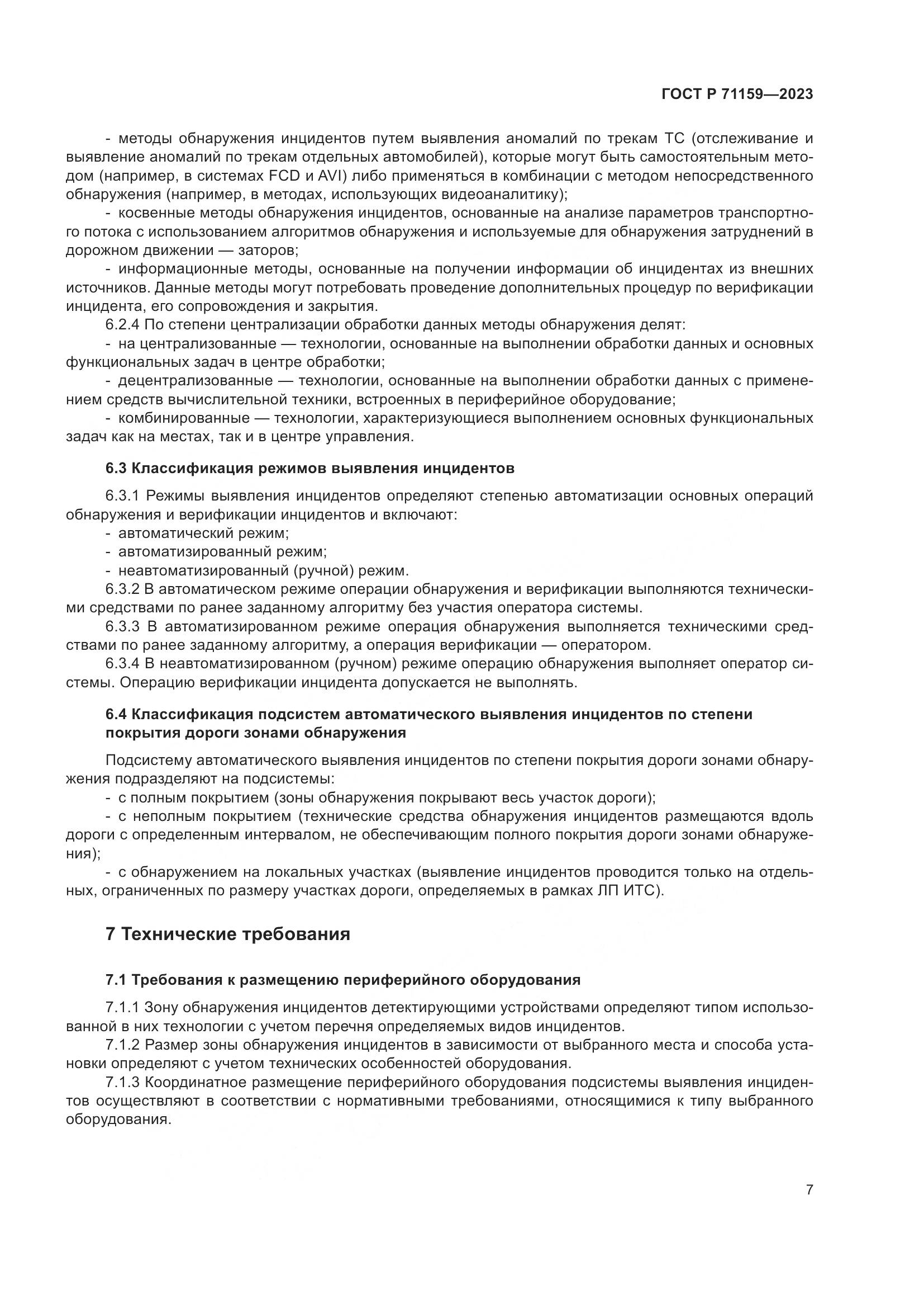 ГОСТ Р 71159-2023, страница 9