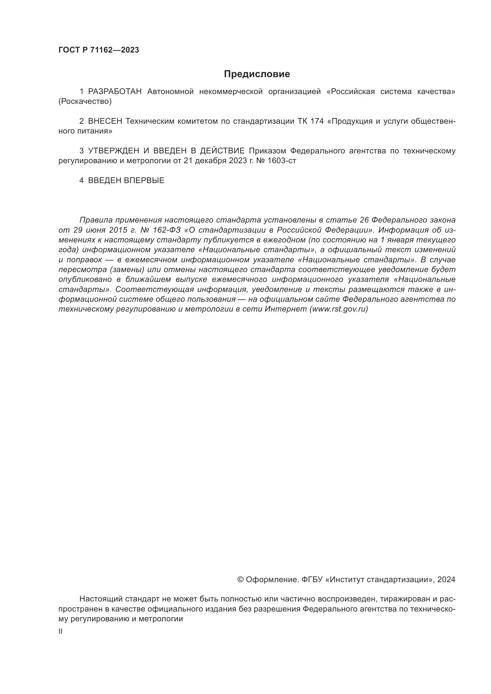 ГОСТ Р 71162-2023, страница 2