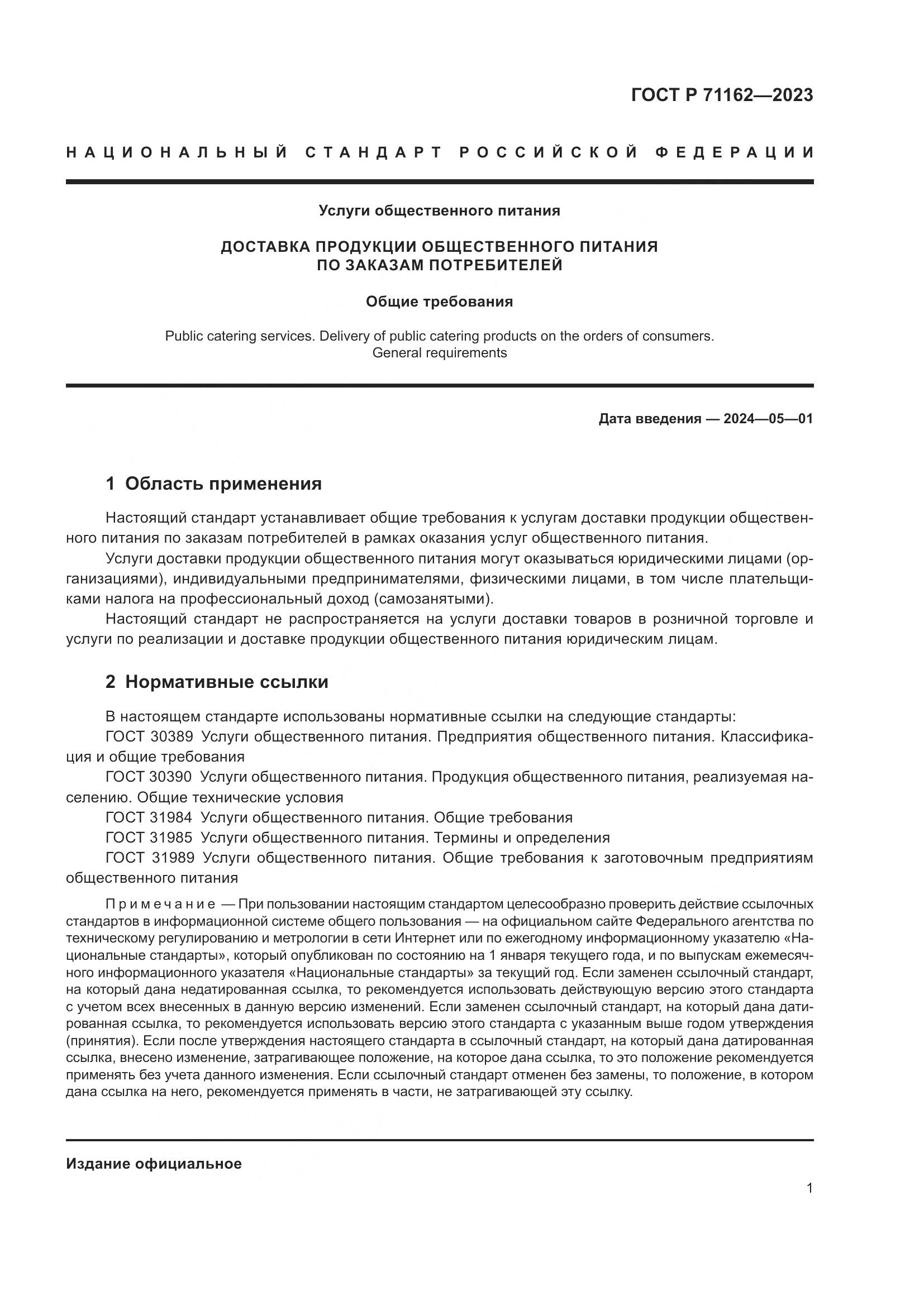 ГОСТ Р 71162-2023, страница 3