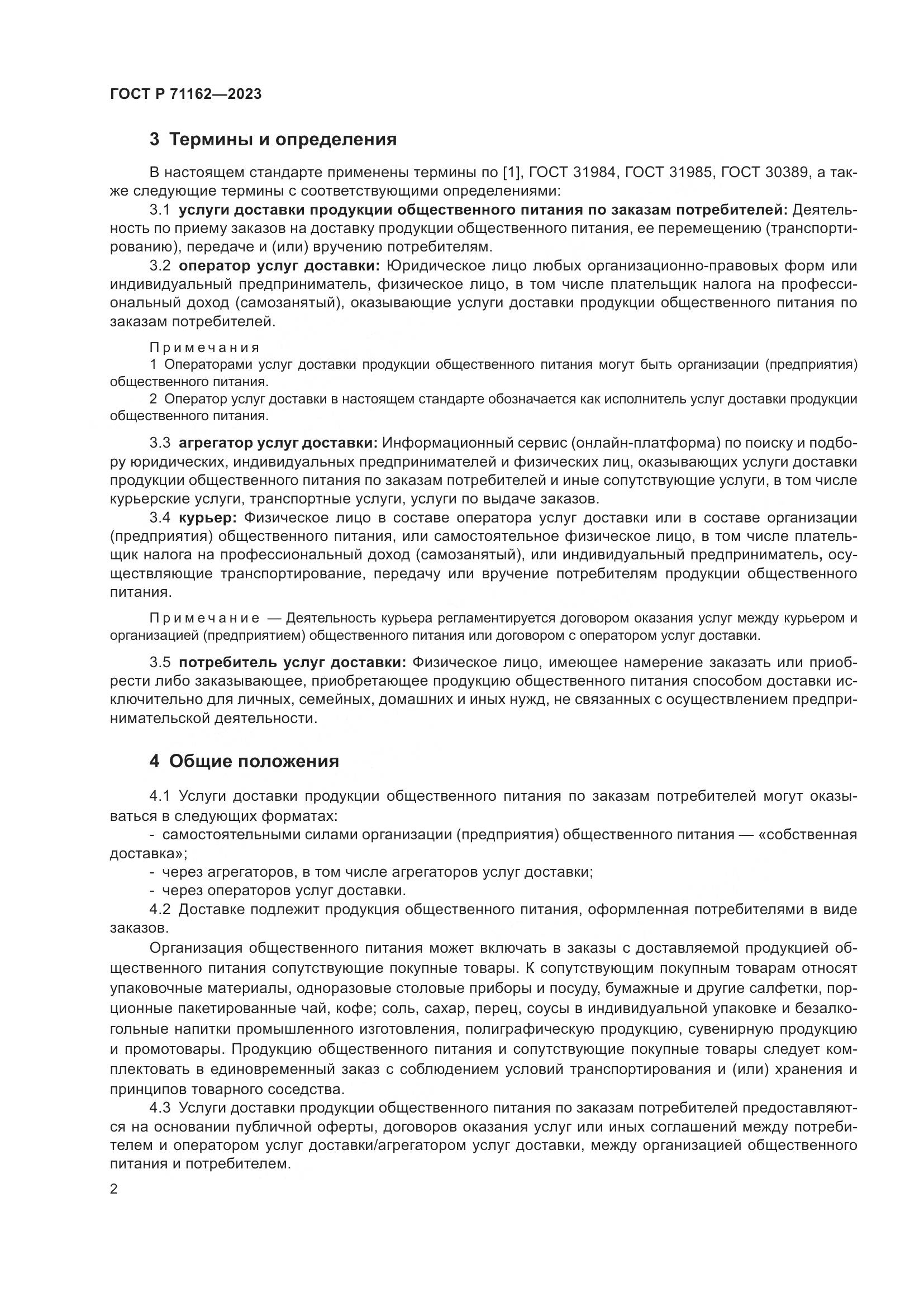 ГОСТ Р 71162-2023, страница 4