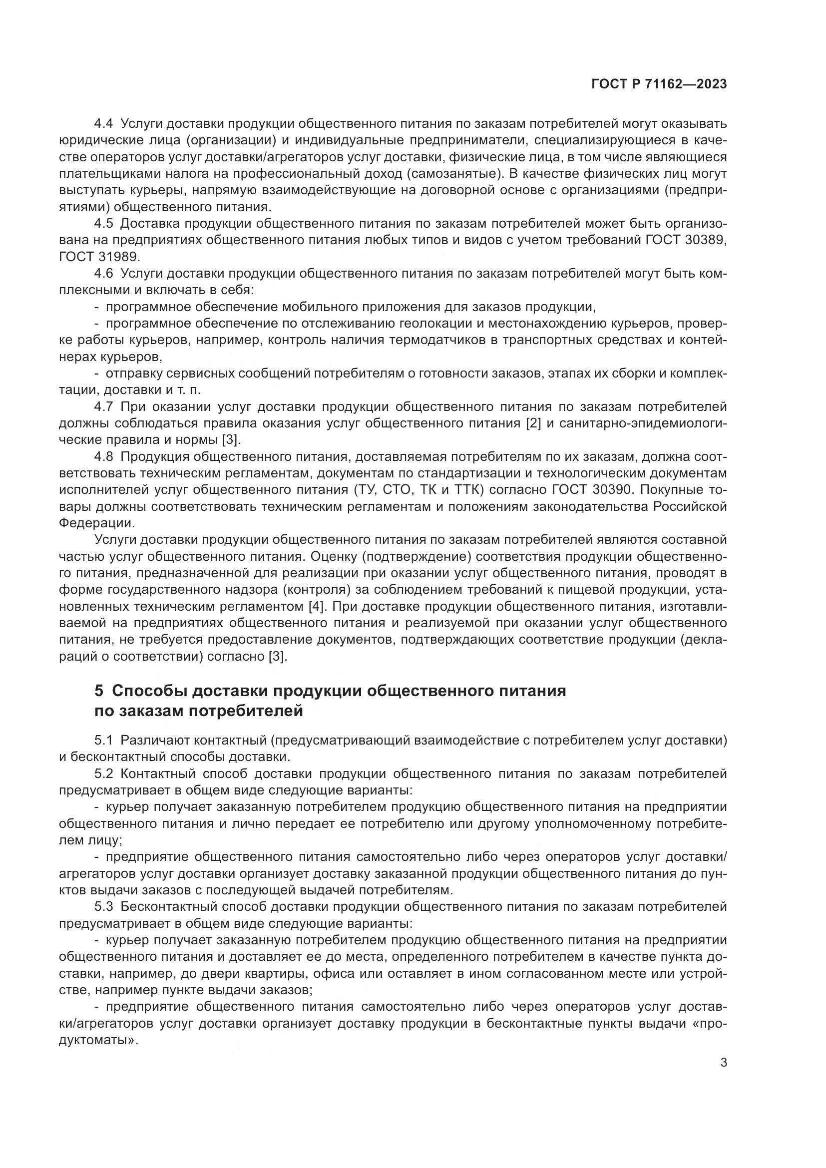 ГОСТ Р 71162-2023, страница 5