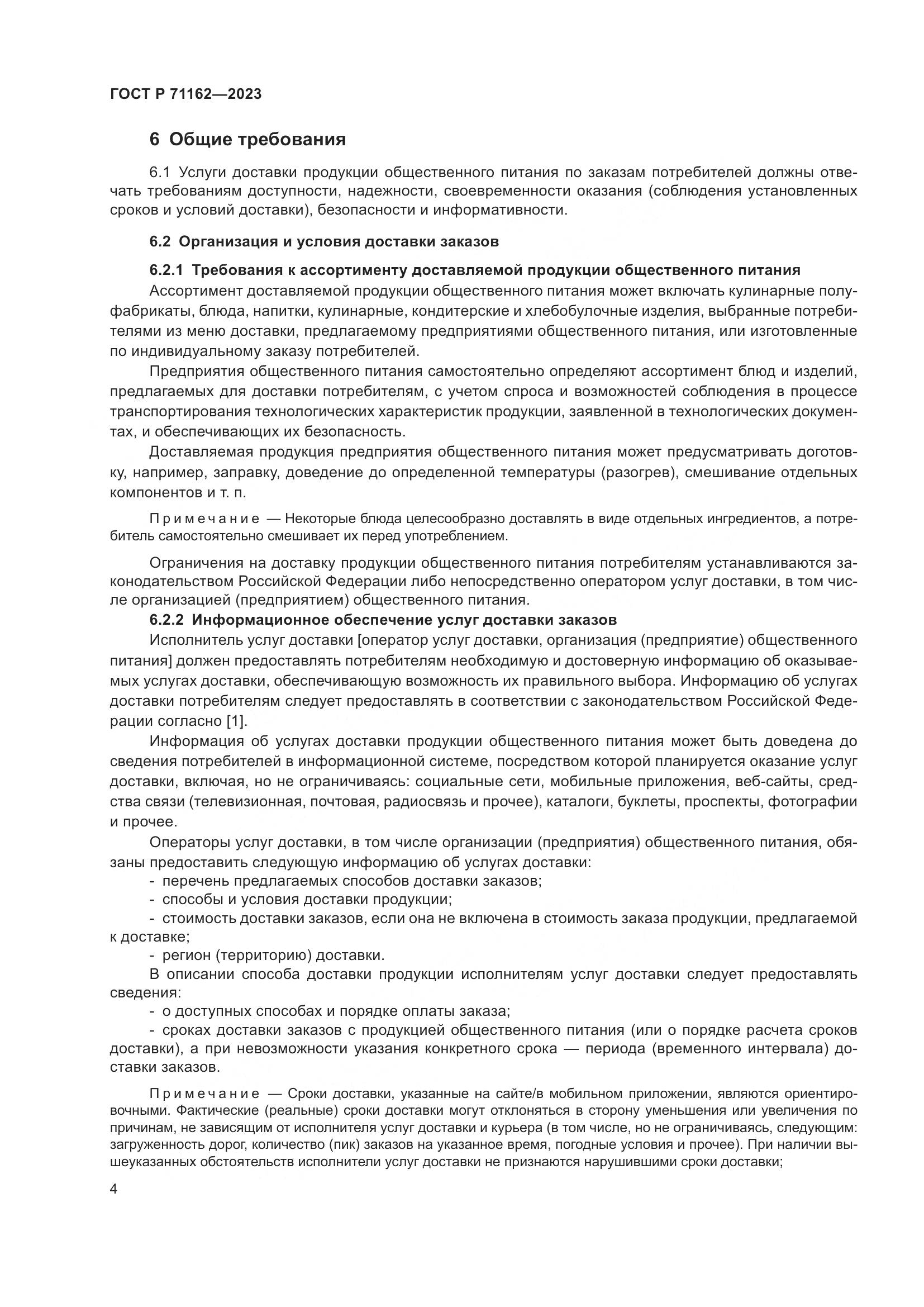 ГОСТ Р 71162-2023, страница 6