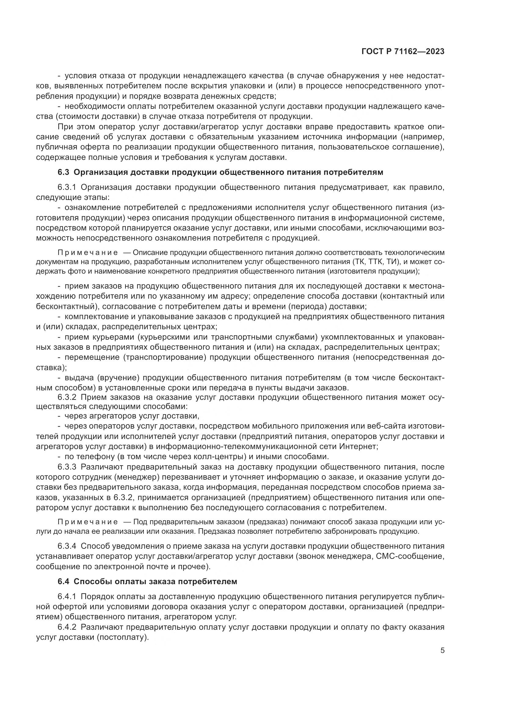 ГОСТ Р 71162-2023, страница 7