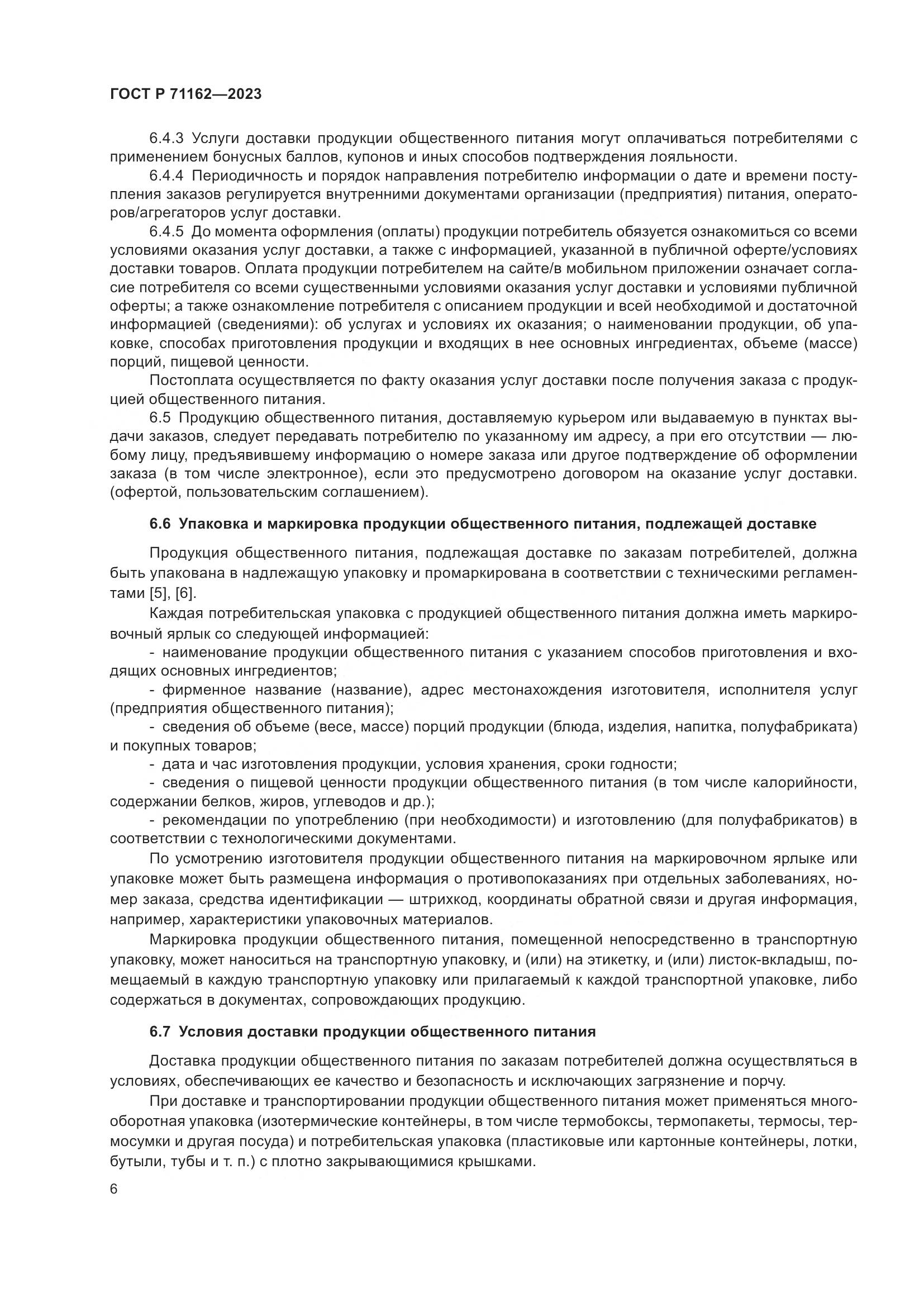 ГОСТ Р 71162-2023, страница 8