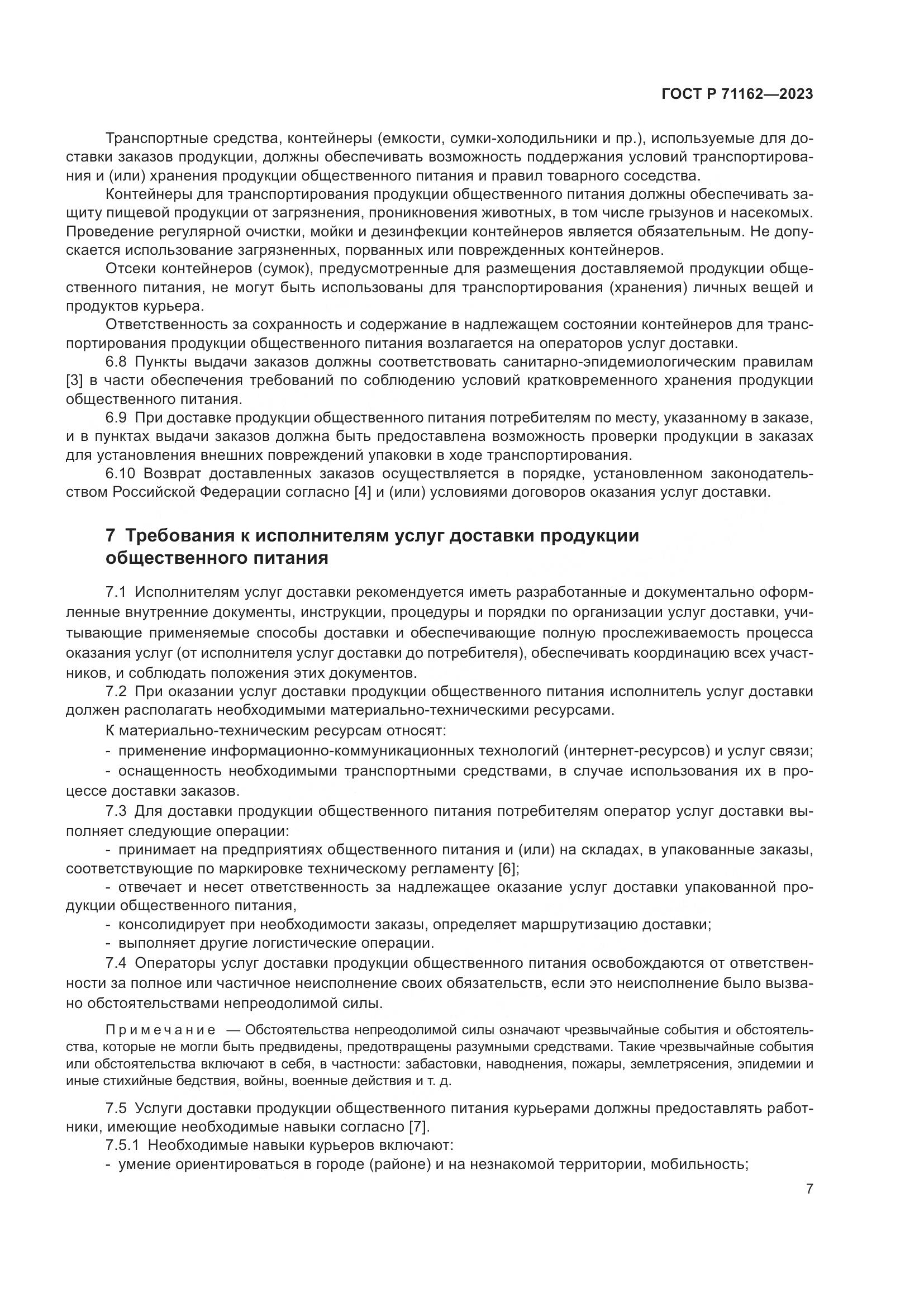 ГОСТ Р 71162-2023, страница 9