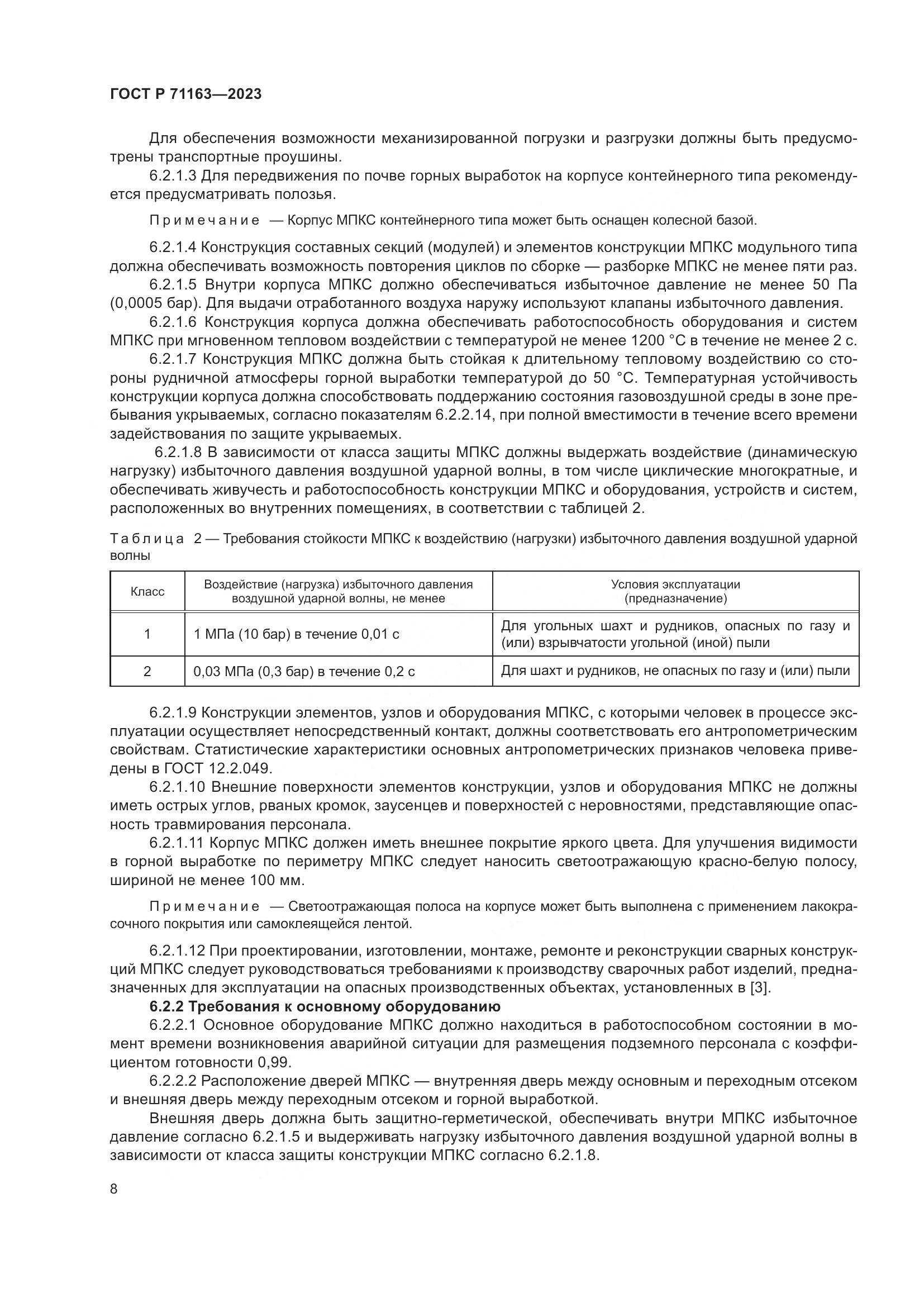 ГОСТ Р 71163-2023, страница 12