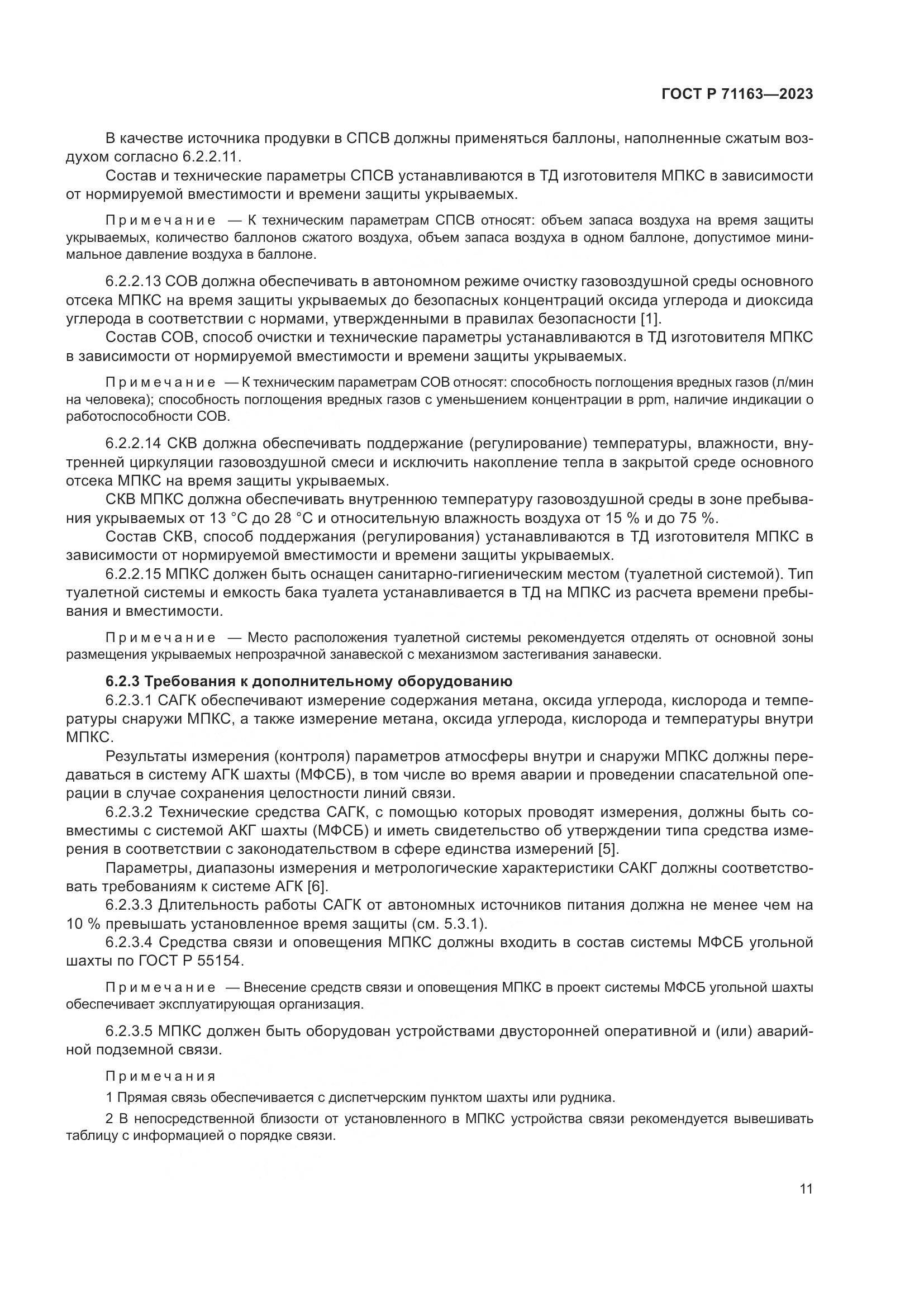 ГОСТ Р 71163-2023, страница 15