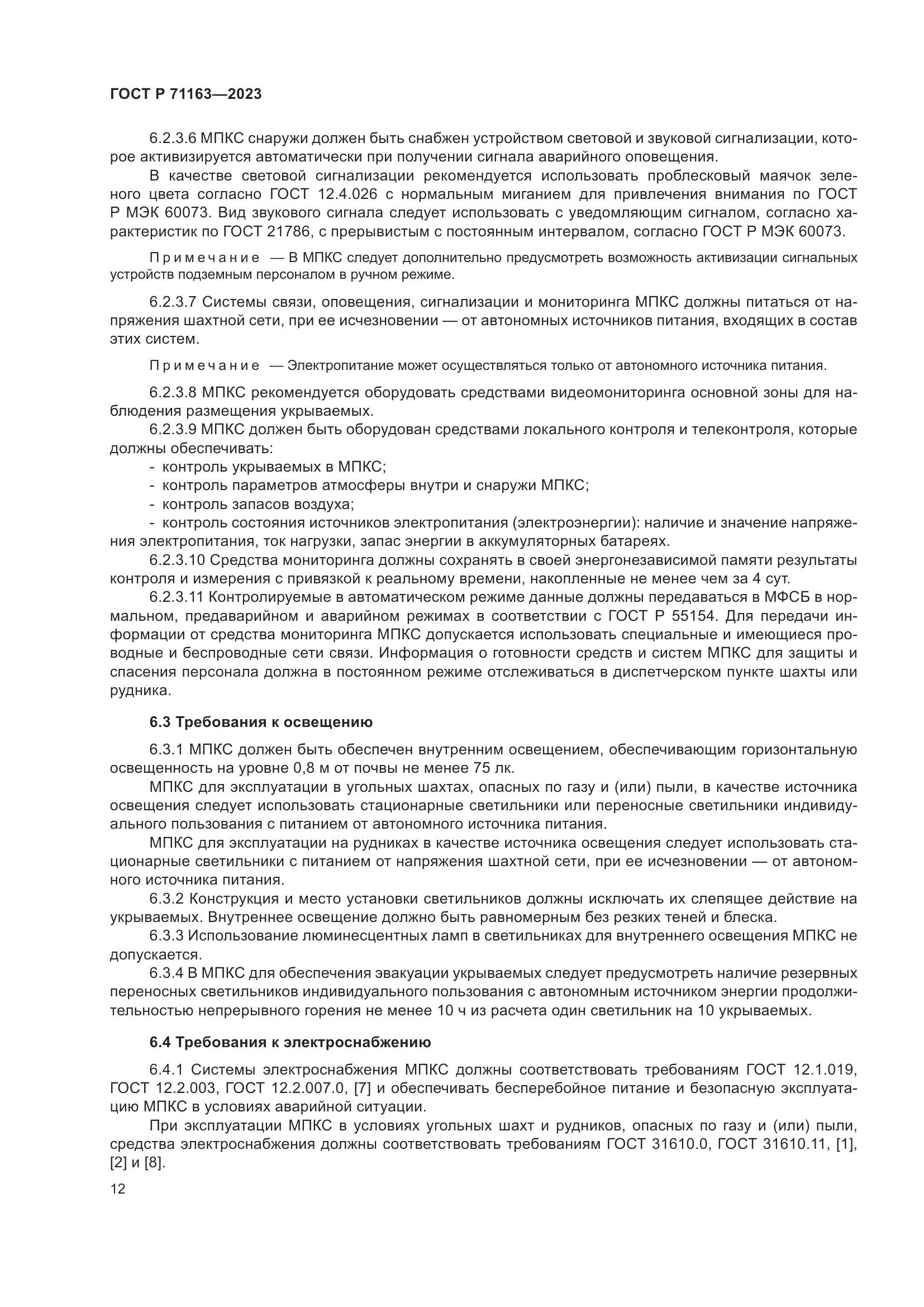 ГОСТ Р 71163-2023, страница 16