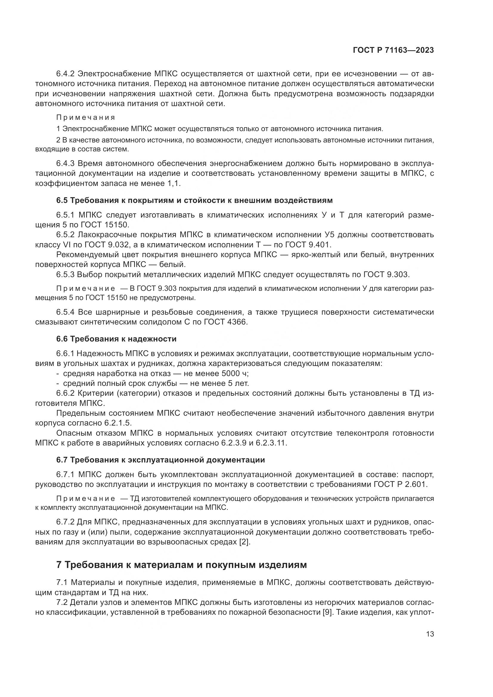 ГОСТ Р 71163-2023, страница 17