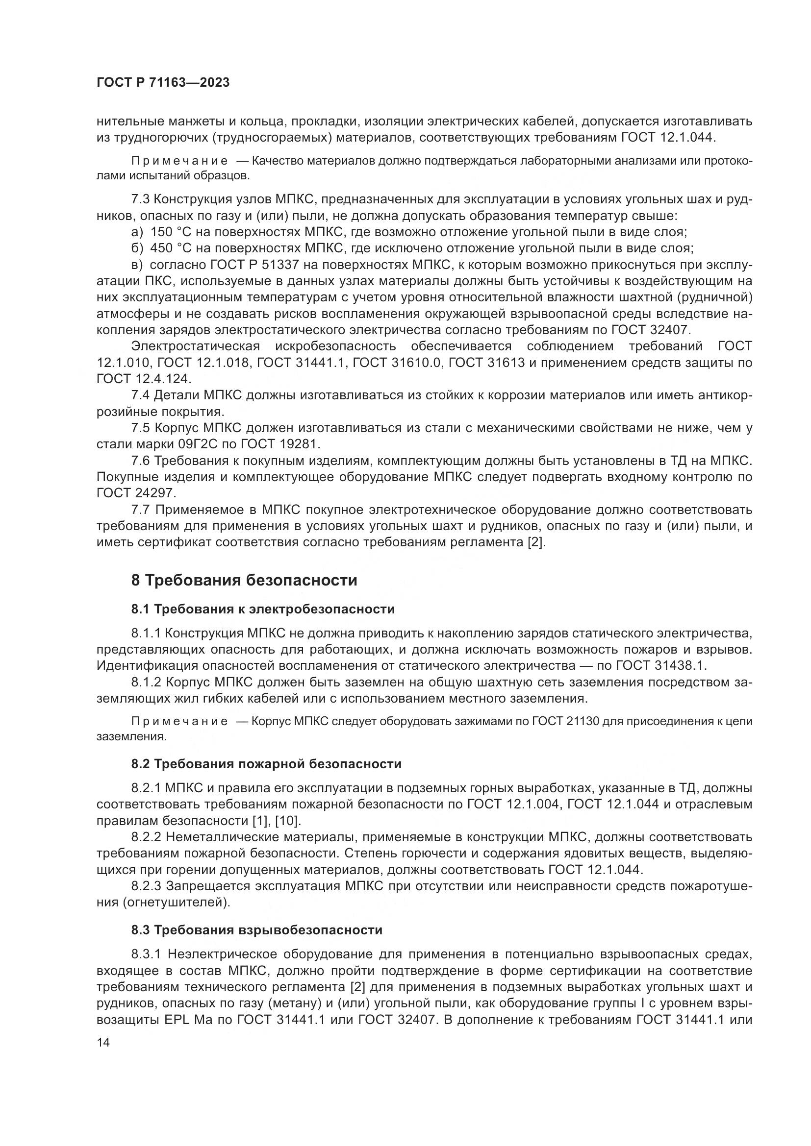 ГОСТ Р 71163-2023, страница 18