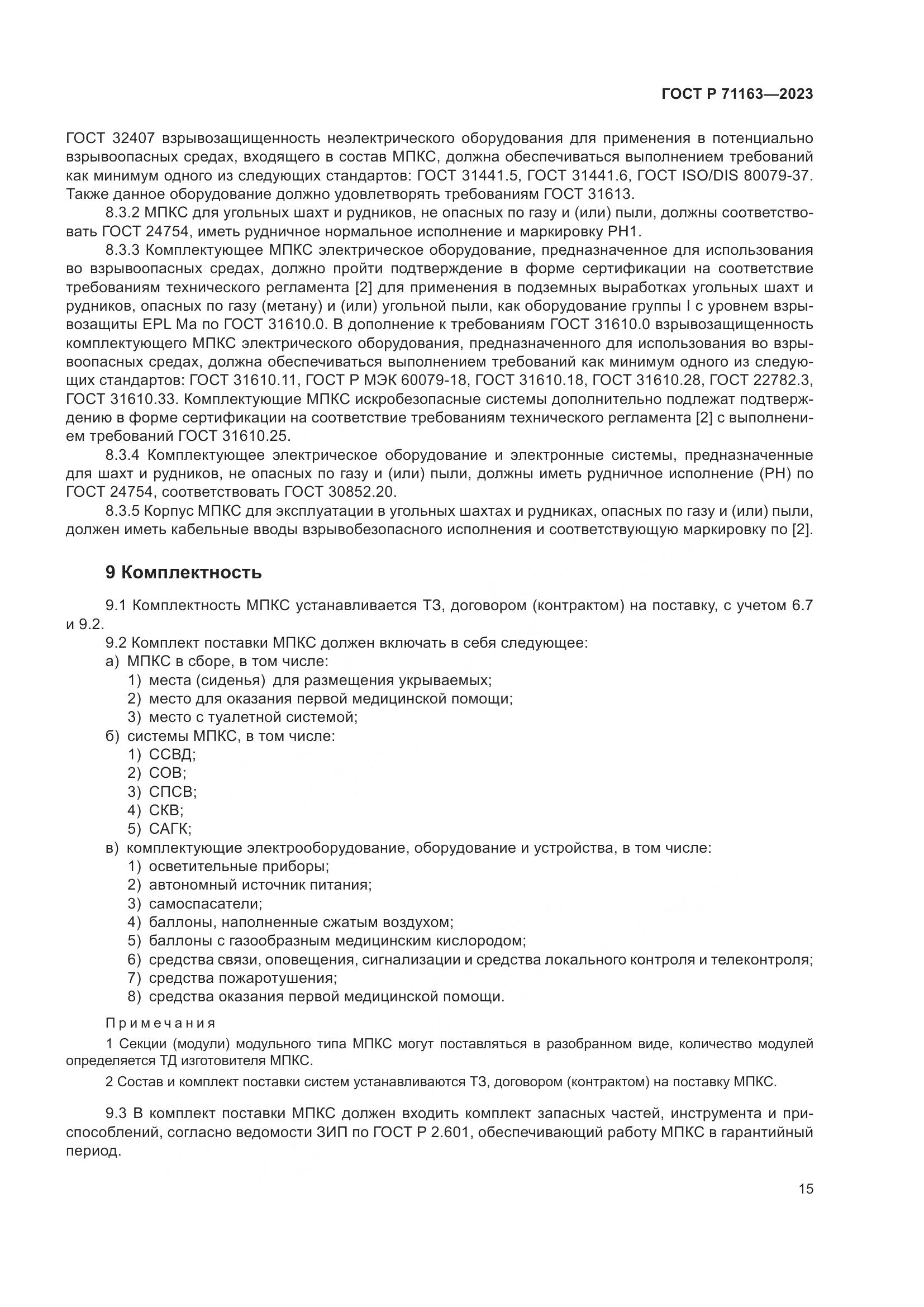 ГОСТ Р 71163-2023, страница 19